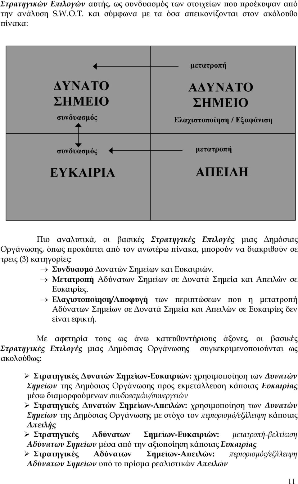Στρατηγικές Ε ιλογές µιας ηµόσιας Οργάνωσης, ό ως ροκύ τει α ό τον ανωτέρω ίνακα, µ ορούν να διακριθούν σε τρεις (3) κατηγορίες: Συνδυασµό υνατών Σηµείων και Ευκαιριών.