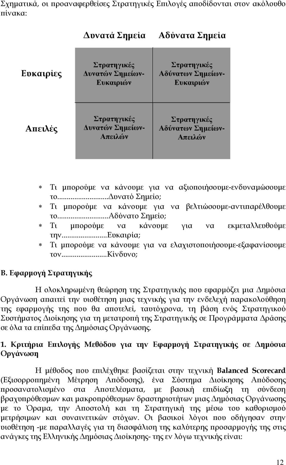 .. υνατό Σηµείο; Τι µ ορούµε να κάνουµε για να βελτιώσουµε-αντι αρέλθουµε το...αδύνατο Σηµείο; Τι µ ορούµε να κάνουµε για να εκµεταλλευθούµε την.