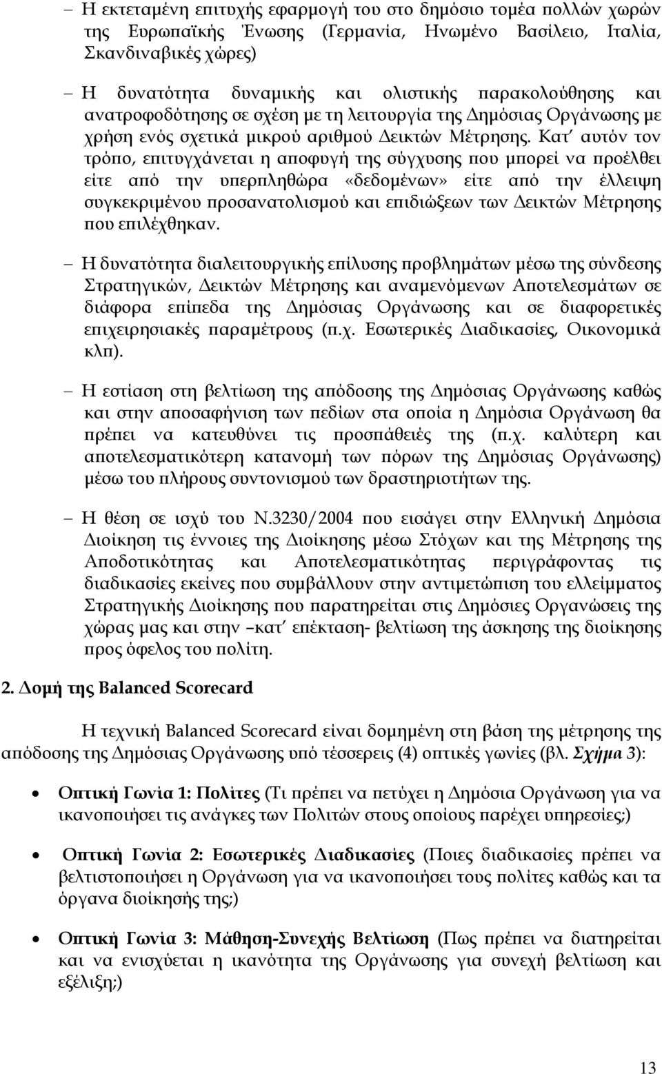 Κατ αυτόν τον τρό ο, ε ιτυγχάνεται η α οφυγή της σύγχυσης ου µ ορεί να ροέλθει είτε α ό την υ ερ ληθώρα «δεδοµένων» είτε α ό την έλλειψη συγκεκριµένου ροσανατολισµού και ε ιδιώξεων των εικτών