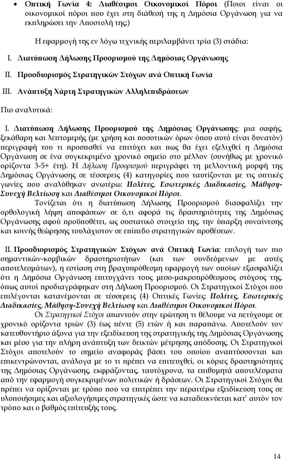 ιατύ ωση ήλωσης Προορισµού της ηµόσιας Οργάνωσης: µια σαφής, ξεκάθαρη και λε τοµερής (µε χρήση και οσοτικών όρων ό ου αυτό είναι δυνατόν) εριγραφή του τι ροσ αθεί να ε ιτύχει και ως θα έχει εξελιχθεί
