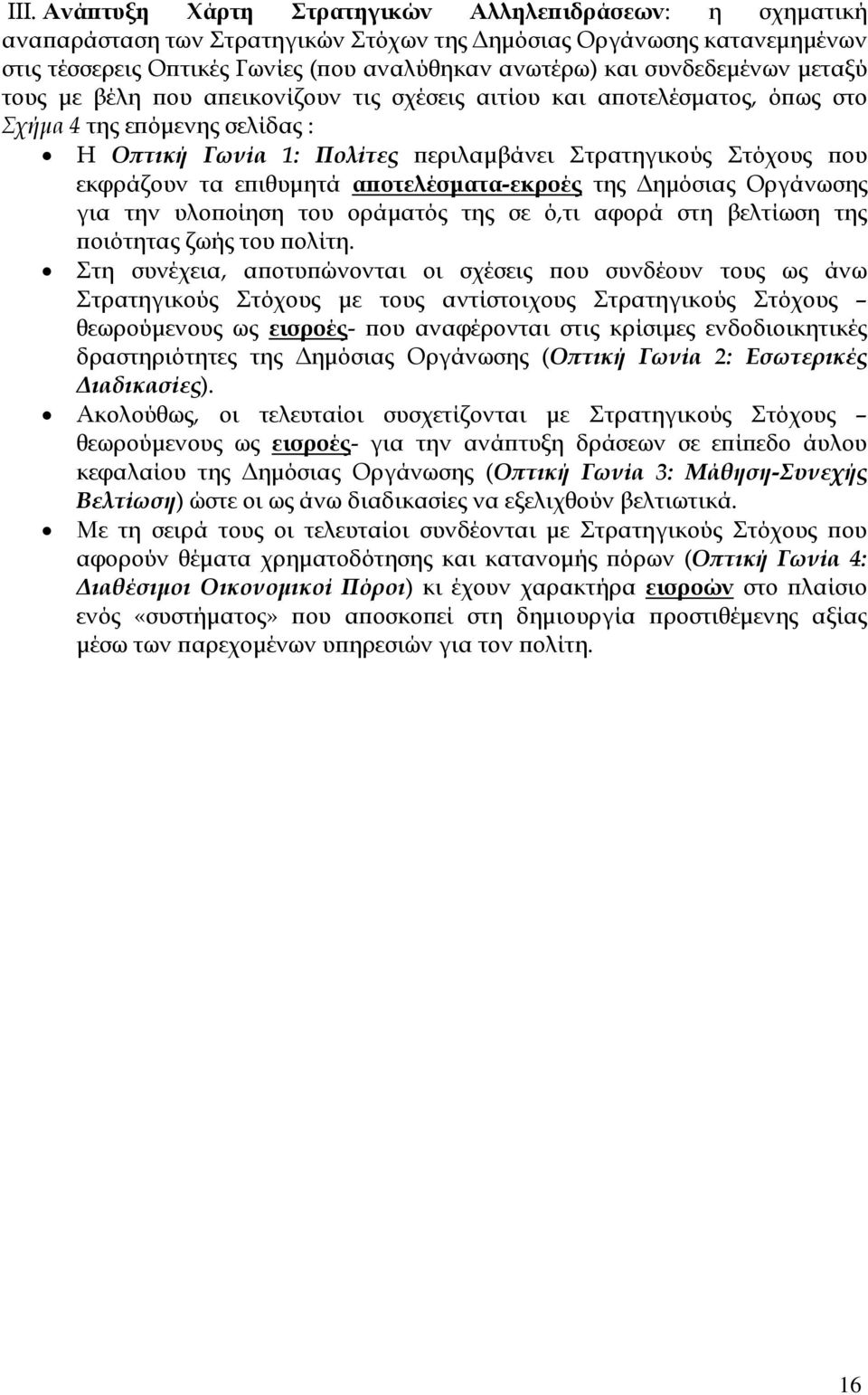 τα ε ιθυµητά α οτελέσµατα-εκροές της ηµόσιας Οργάνωσης για την υλο οίηση του οράµατός της σε ό,τι αφορά στη βελτίωση της οιότητας ζωής του ολίτη.