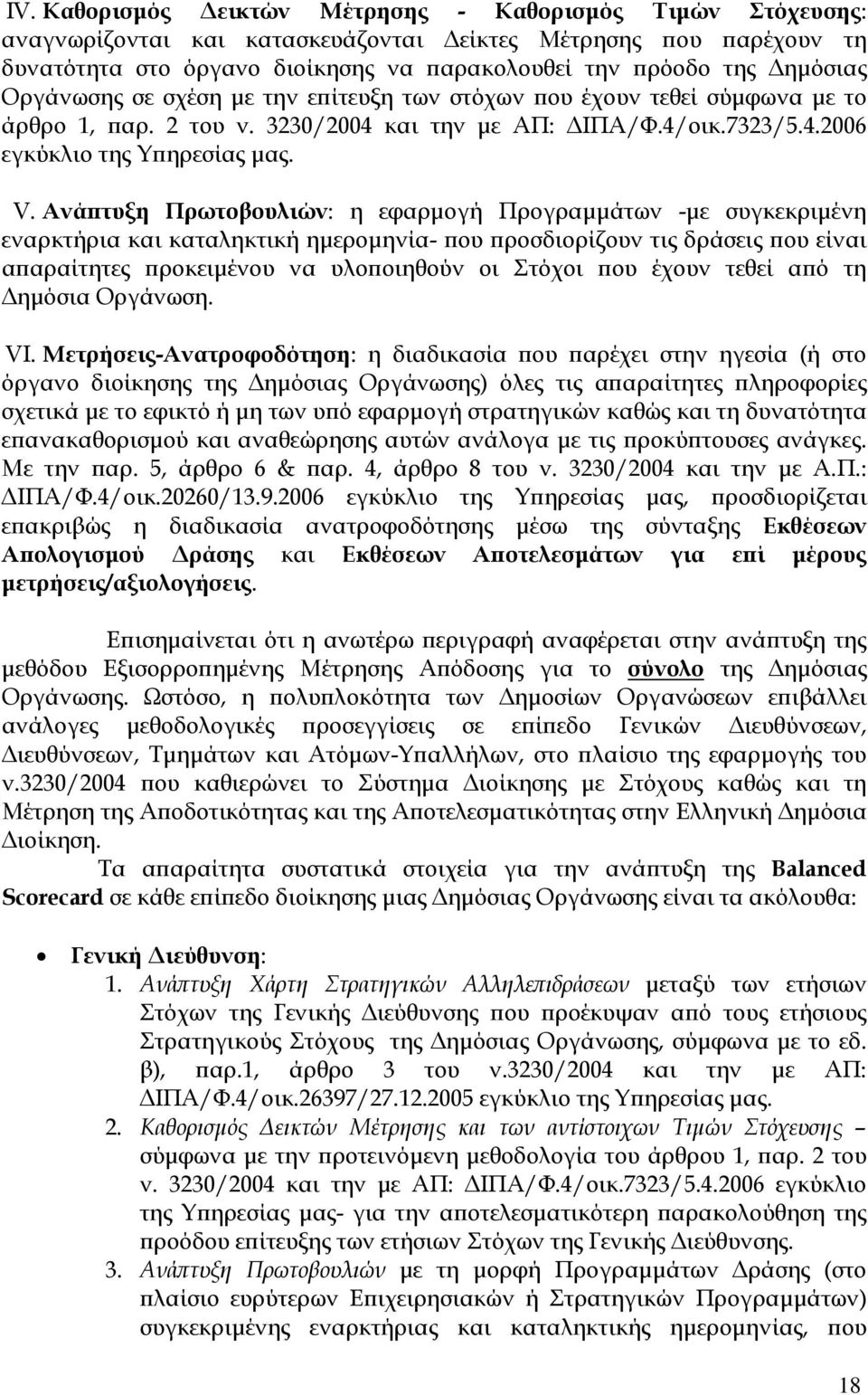 Ανά τυξη Πρωτοβουλιών: η εφαρµογή Προγραµµάτων -µε συγκεκριµένη εναρκτήρια και καταληκτική ηµεροµηνία- ου ροσδιορίζουν τις δράσεις ου είναι α αραίτητες ροκειµένου να υλο οιηθούν οι Στόχοι ου έχουν