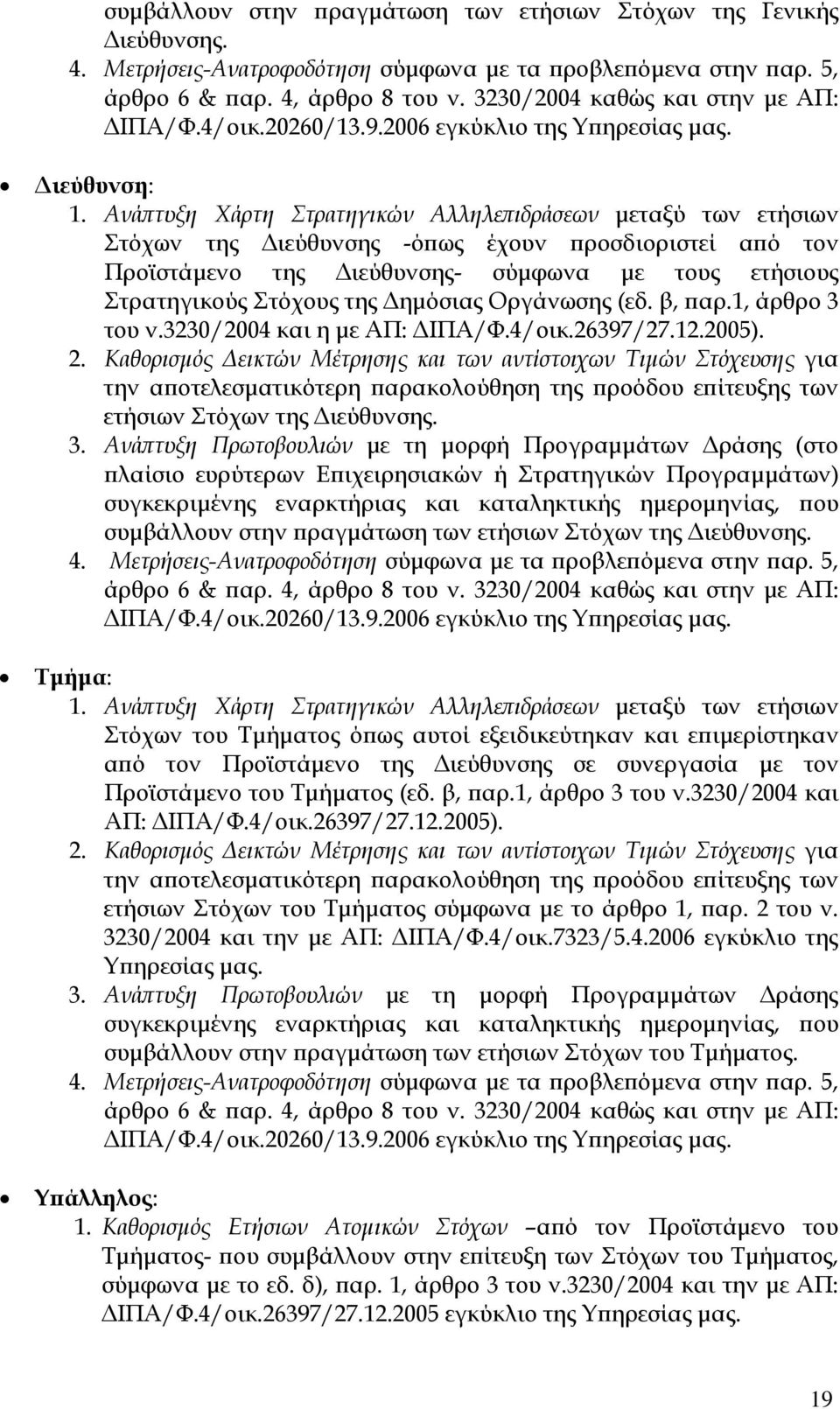 Ανά τυξη Χάρτη Στρατηγικών Αλληλε ιδράσεων µεταξύ των ετήσιων Στόχων της ιεύθυνσης -ό ως έχουν ροσδιοριστεί α ό τον Προϊστάµενο της ιεύθυνσης- σύµφωνα µε τους ετήσιους Στρατηγικούς Στόχους της