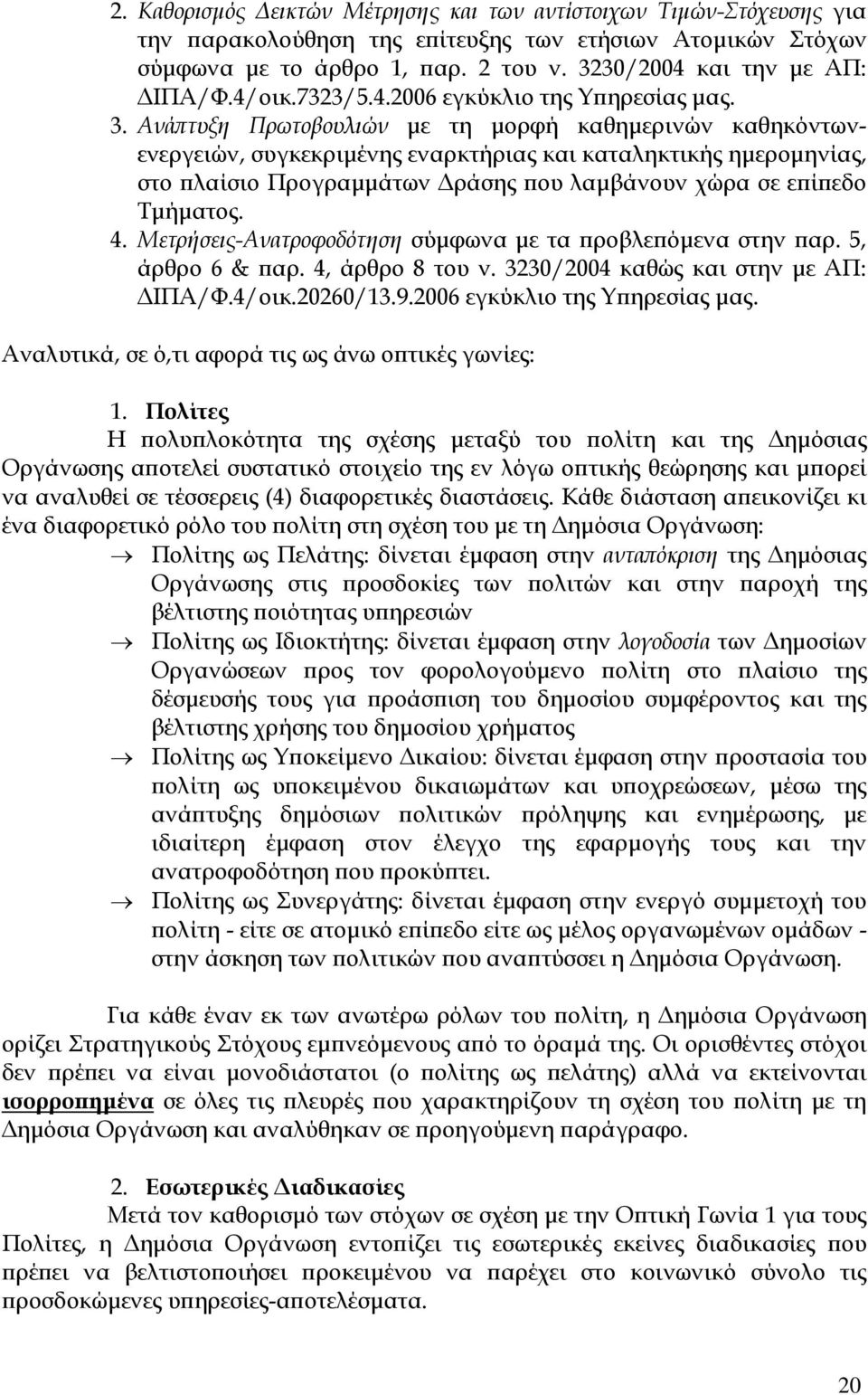 Ανά τυξη Πρωτοβουλιών µε τη µορφή καθηµερινών καθηκόντωνενεργειών, συγκεκριµένης εναρκτήριας και καταληκτικής ηµεροµηνίας, στο λαίσιο Προγραµµάτων ράσης ου λαµβάνουν χώρα σε ε ί εδο Τµήµατος. 4.