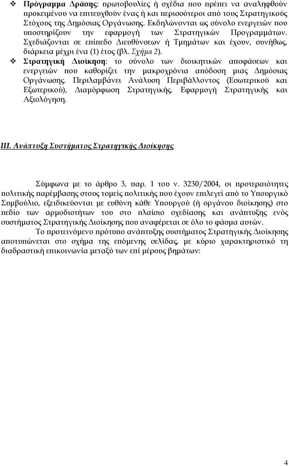 Στρατηγική ιοίκηση: το σύνολο των διοικητικών α οφάσεων και ενεργειών ου καθορίζει την µακροχρόνια α όδοση µιας ηµόσιας Οργάνωσης.