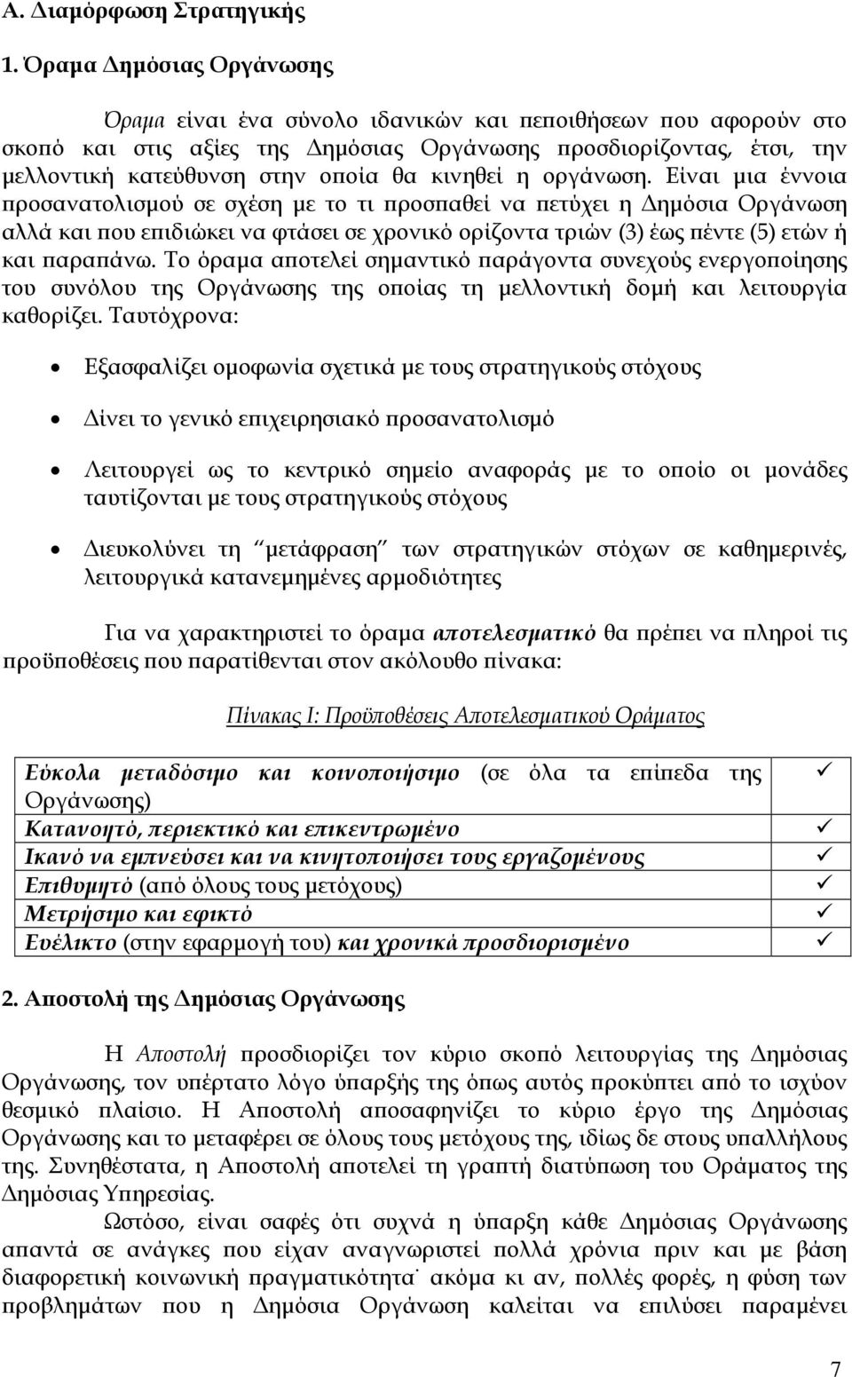 η οργάνωση. Είναι µια έννοια ροσανατολισµού σε σχέση µε το τι ροσ αθεί να ετύχει η ηµόσια Οργάνωση αλλά και ου ε ιδιώκει να φτάσει σε χρονικό ορίζοντα τριών (3) έως έντε (5) ετών ή και αρα άνω.