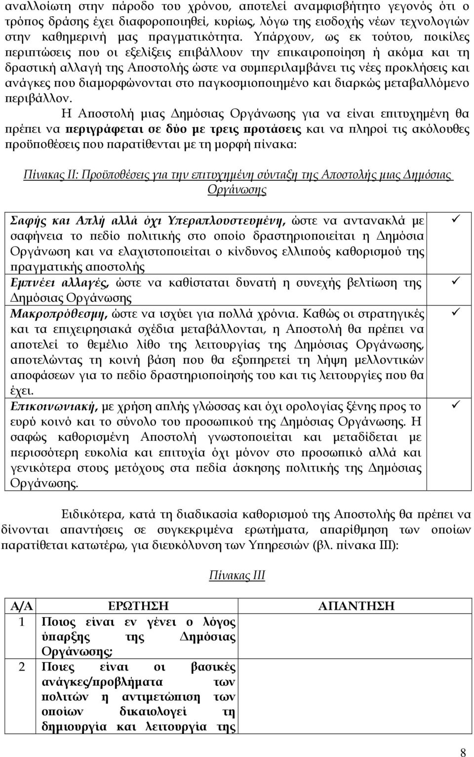διαµορφώνονται στο αγκοσµιο οιηµένο και διαρκώς µεταβαλλόµενο εριβάλλον.