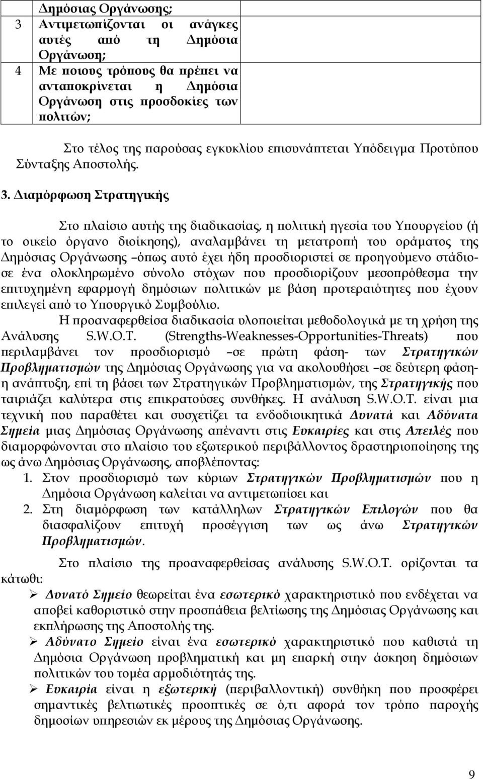 ιαµόρφωση Στρατηγικής Στο λαίσιο αυτής της διαδικασίας, η ολιτική ηγεσία του Υ ουργείου (ή το οικείο όργανο διοίκησης), αναλαµβάνει τη µετατρο ή του οράµατος της ηµόσιας Οργάνωσης ό ως αυτό έχει ήδη