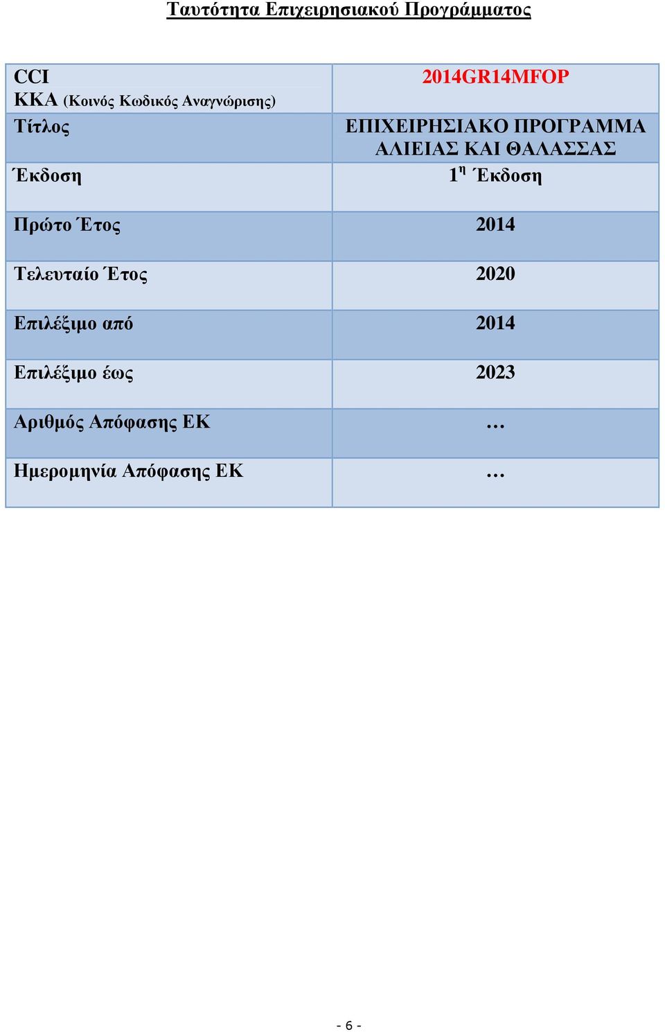 ΑΛΙΕΙΑΣ ΚΑΙ ΘΑΛΑΣΣΑΣ 1 η Έκδοση Πρώτο Έτος 2014 Τελευταίο Έτος 2020