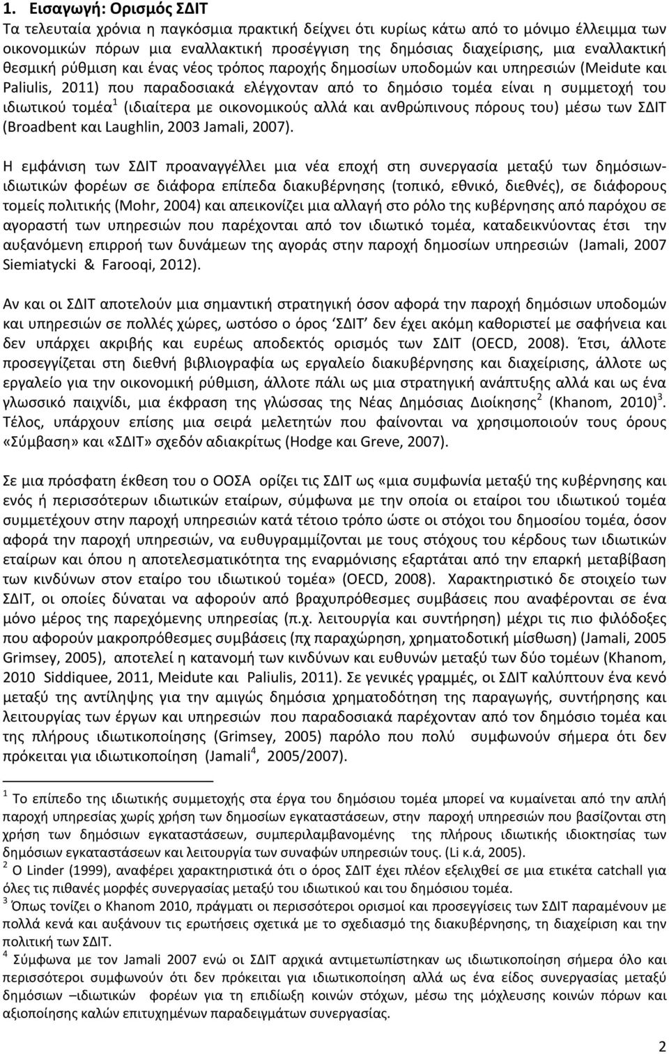 τομέα 1 (ιδιαίτερα με οικονομικούς αλλά και ανθρώπινους πόρους του) μέσω των ΣΔΙΤ (Broadbent και Laughlin, 2003 Jamali, 2007).