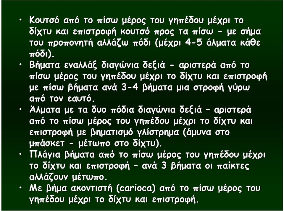 Άλματα με τα δυο πόδια διαγώνια δεξιά αριστερά από το πίσω μέρος του γηπέδου μέχρι το δίχτυ και επιστροφή με βηματισμό γλίστρημα (άμυνα στο μπάσκετ - μέτωπο στο δίχτυ).