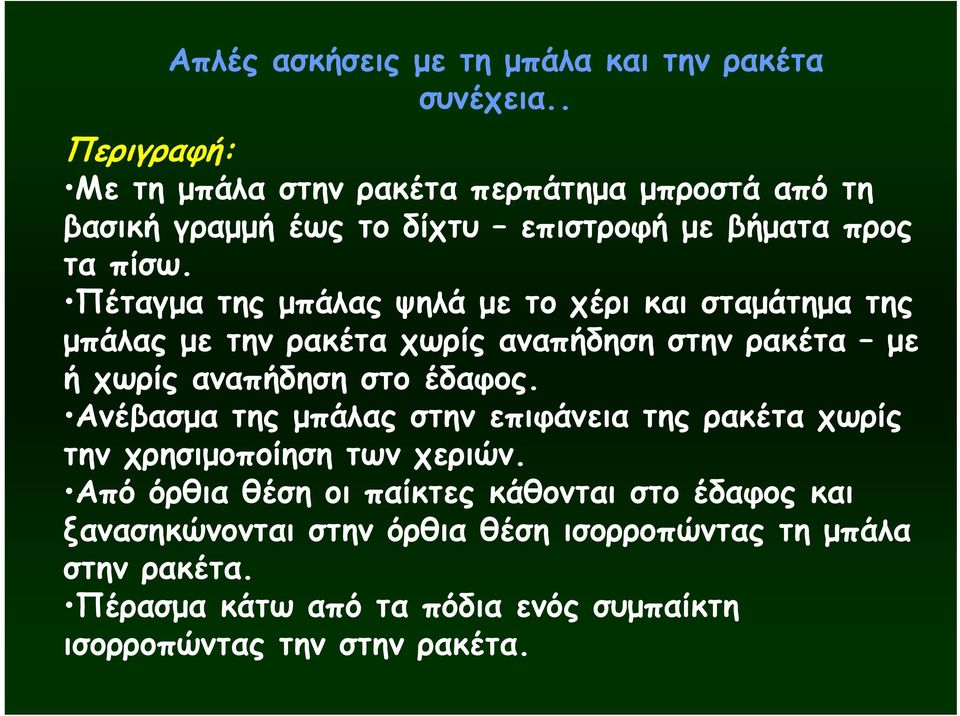 Πέταγμα της μπάλας ψηλά με το χέρι και σταμάτημα της μπάλας με την ρακέτα χωρίς αναπήδηση στην ρακέτα με ή χωρίς αναπήδηση στο έδαφος.