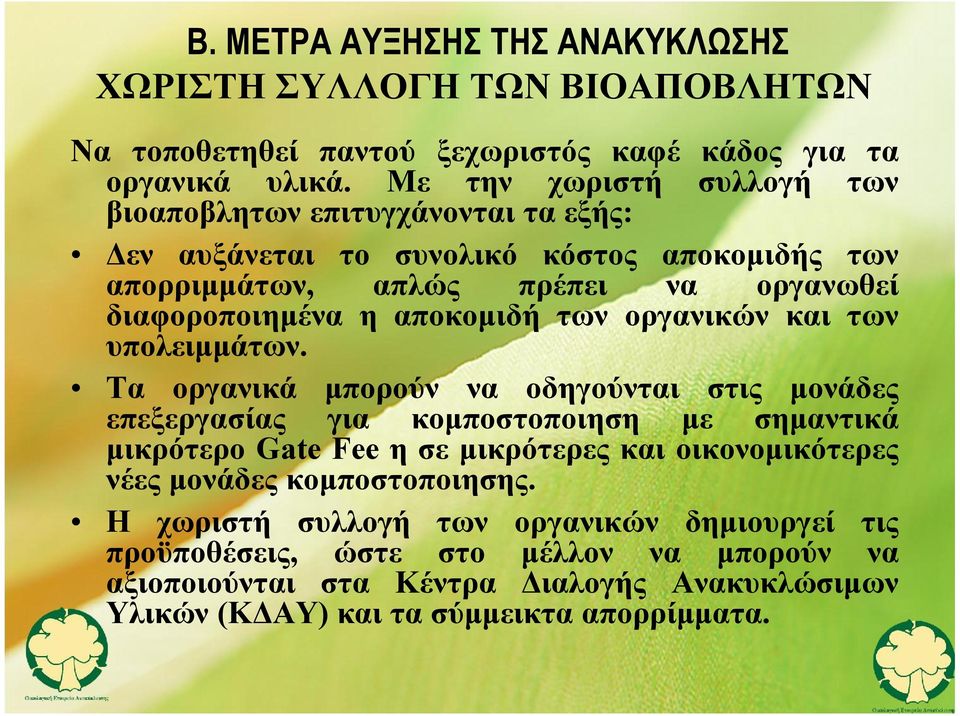 αποκομιδή των οργανικών και των υπολειμμάτων.