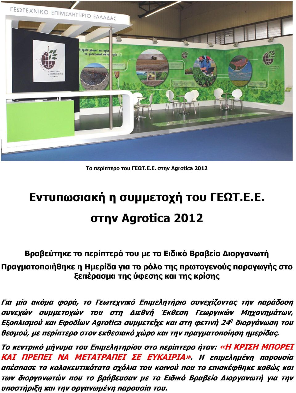 παραγωγής στο ξεπέρασμα της ύφεσης και της κρίσης Για μία ακόμα φορά, το Γεωτεχνικό Επιμελητήριο συνεχίζοντας την παράδοση συνεχών συμμετοχών του στη Διεθνή Έκθεση Γεωργικών Μηχανημάτων, Εξοπλισμού