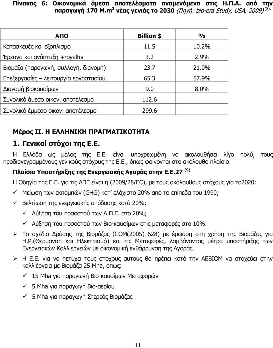 αποτέλεσμα 112.6 Συνολικό έμμεσο οικον. αποτέλεσμα 299.6 Μέρος ΙΙ. Η ΕΛΛΗΝΙΚΗ ΠΡΑΓΜΑΤΙΚΟΤΗΤΑ 1. Γενικοί στόχοι της Ε.Ε. Η Ελλάδα ως μέλος της Ε.Ε. είναι υποχρεωμένη να ακολουθήσει λίγο πολύ, τους προδιαγεγραμμένους γενικούς στόχους της Ε.
