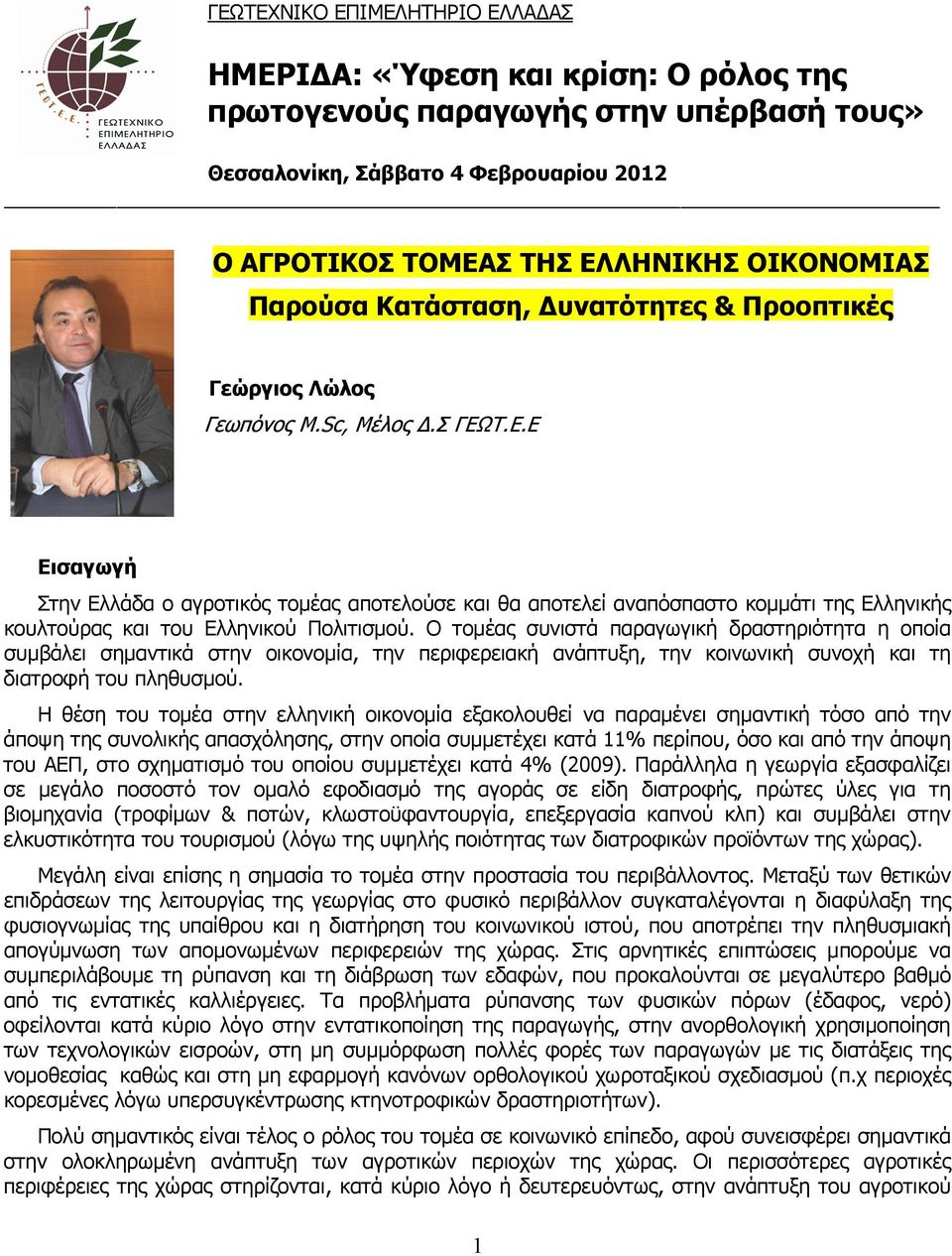 Τ.Ε.Ε Εισαγωγή Στην Ελλάδα ο αγροτικός τομέας αποτελούσε και θα αποτελεί αναπόσπαστο κομμάτι της Ελληνικής κουλτούρας και του Ελληνικού Πολιτισμού.