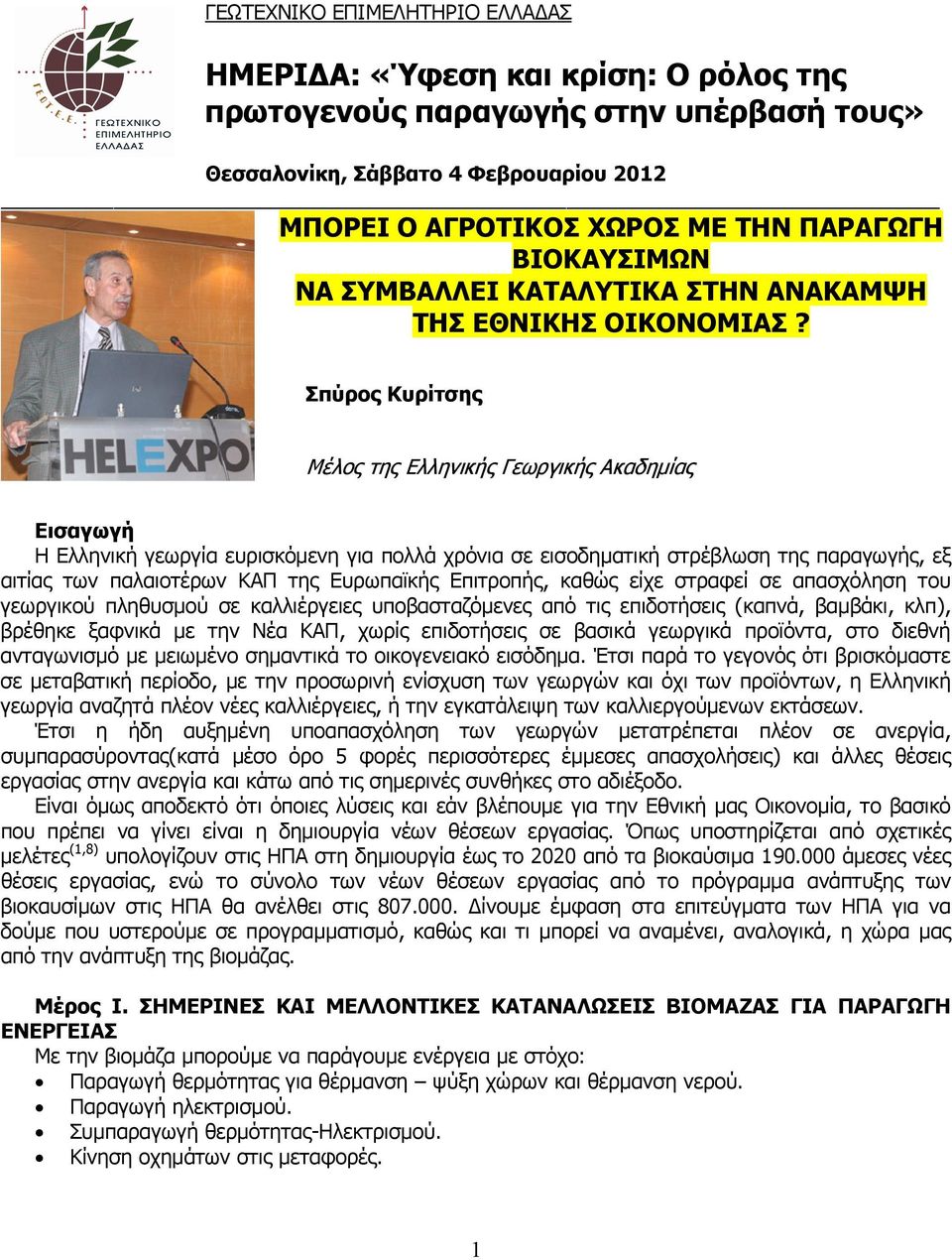 Σπύρος Κυρίτσης Μέλος της Ελληνικής Γεωργικής Ακαδημίας Εισαγωγή Η Ελληνική γεωργία ευρισκόμενη για πολλά χρόνια σε εισοδηματική στρέβλωση της παραγωγής, εξ αιτίας των παλαιοτέρων ΚΑΠ της Ευρωπαϊκής