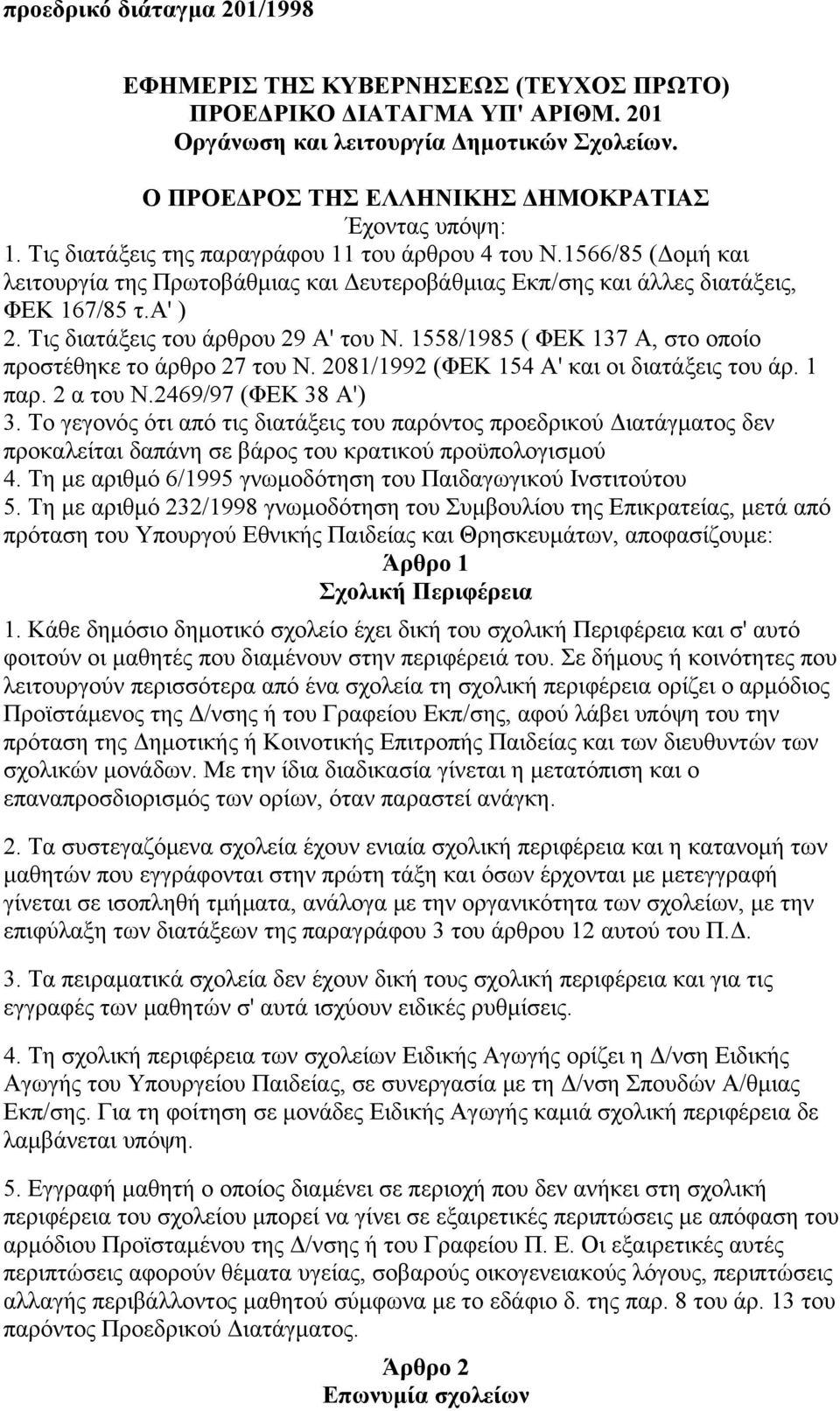 Τις διατάξεις του άρθρου 29 Α' του Ν. 1558/1985 ( ΦΕΚ 137 Α, στο οποίο προστέθηκε το άρθρο 27 του Ν. 2081/1992 (ΦΕΚ 154 Α' και οι διατάξεις του άρ. 1 παρ. 2 α του Ν.2469/97 (ΦΕΚ 38 Α') 3.
