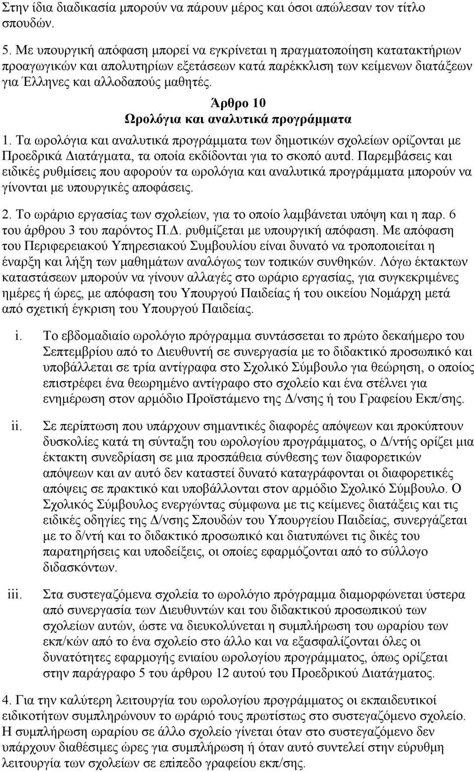 Άρθρο 10 Ωρολόγια και αναλυτικά προγράμματα 1. Τα ωρολόγια και αναλυτικά προγράμματα των δημoτικών σχολείων ορίζονται με Προεδρικά Διατάγματα, τα οποία εκδίδονται για το σκοπό αυτd.