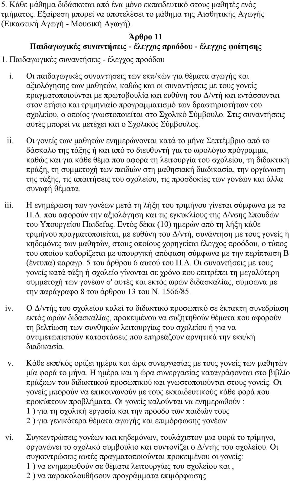 Οι παιδαγωγικές συναντήσεις των εκπ/κών για θέματα αγωγής και αξιολόγησης των μαθητών, καθώς και οι συναντήσεις με τους γονείς πραγματοποιούνται με πρωτοβουλία και ευθύνη του Δ/ντή και εντάσσονται