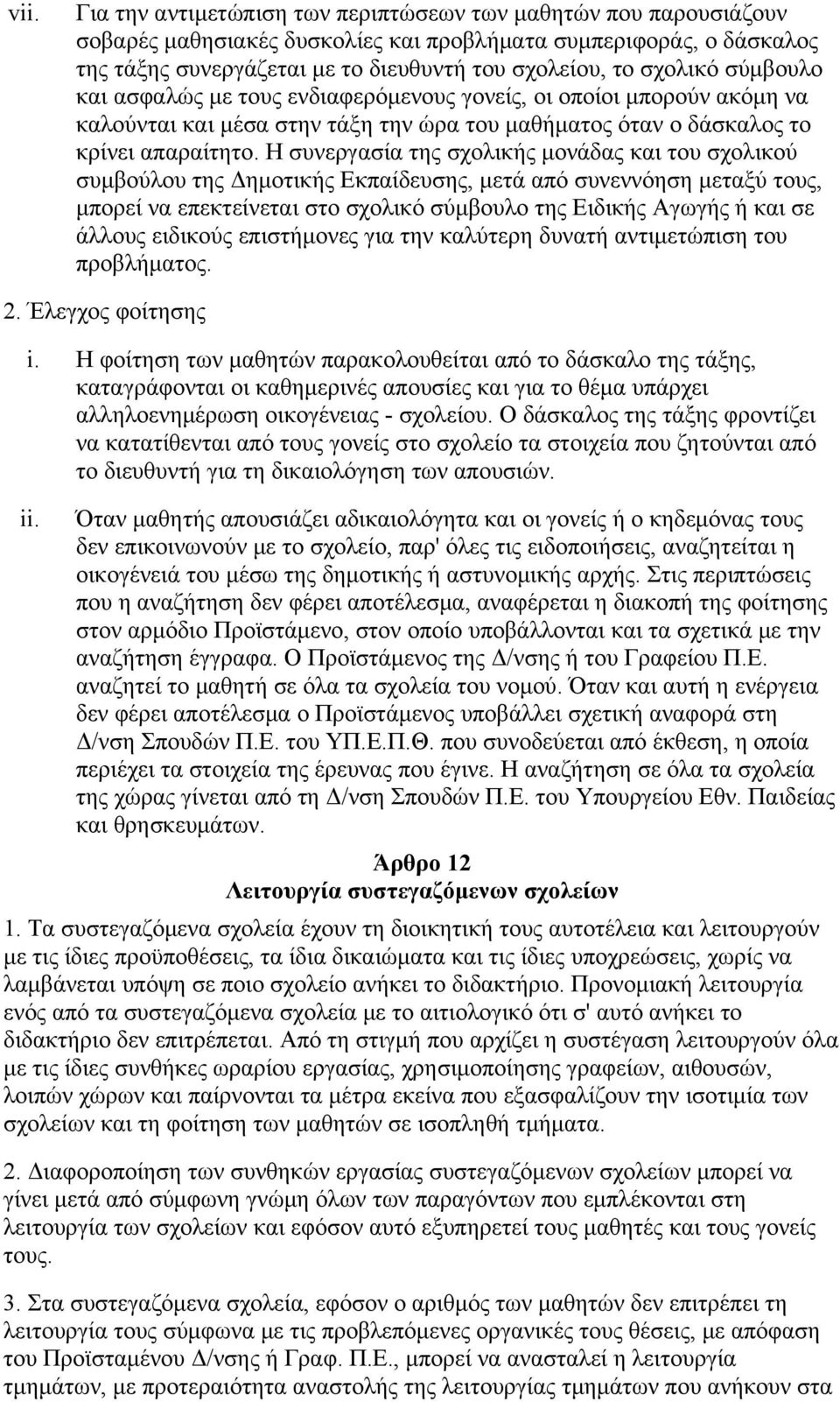 Η συνεργασία της σχολικής μονάδας και του σχολικού συμβούλου της Δημοτικής Εκπαίδευσης, μετά από συνεννόηση μεταξύ τους, μπορεί να επεκτείνεται στο σχολικό σύμβουλο της Ειδικής Αγωγής ή και σε άλλους