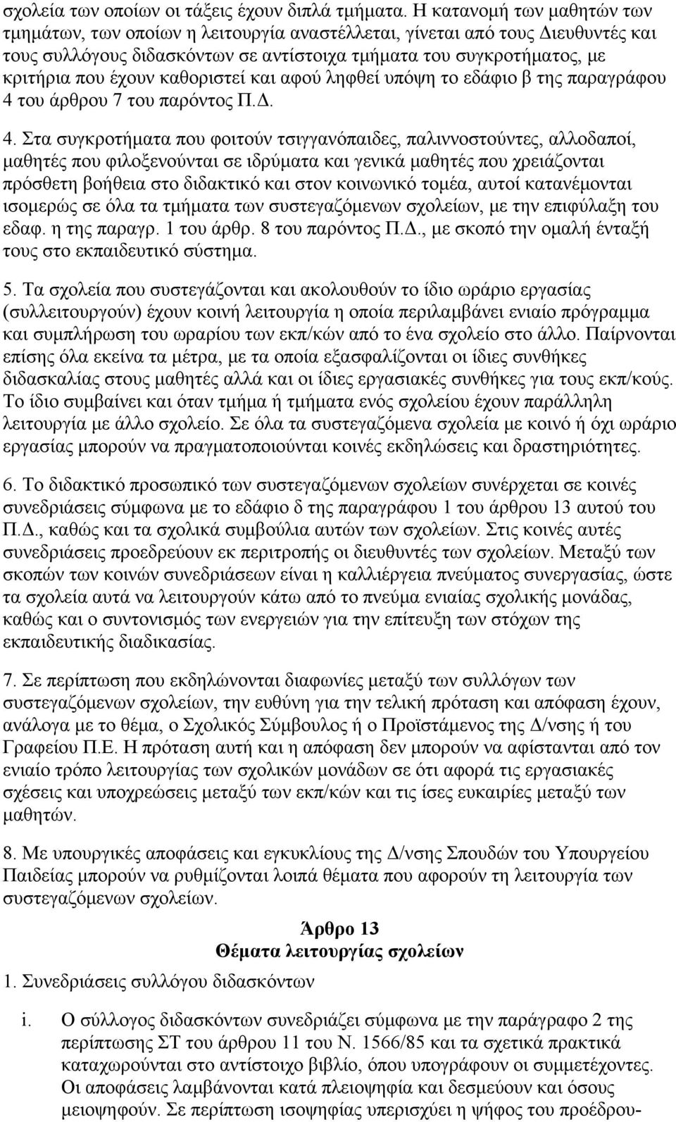 καθοριστεί και αφού ληφθεί υπόψη το εδάφιο β της παραγράφου 4 