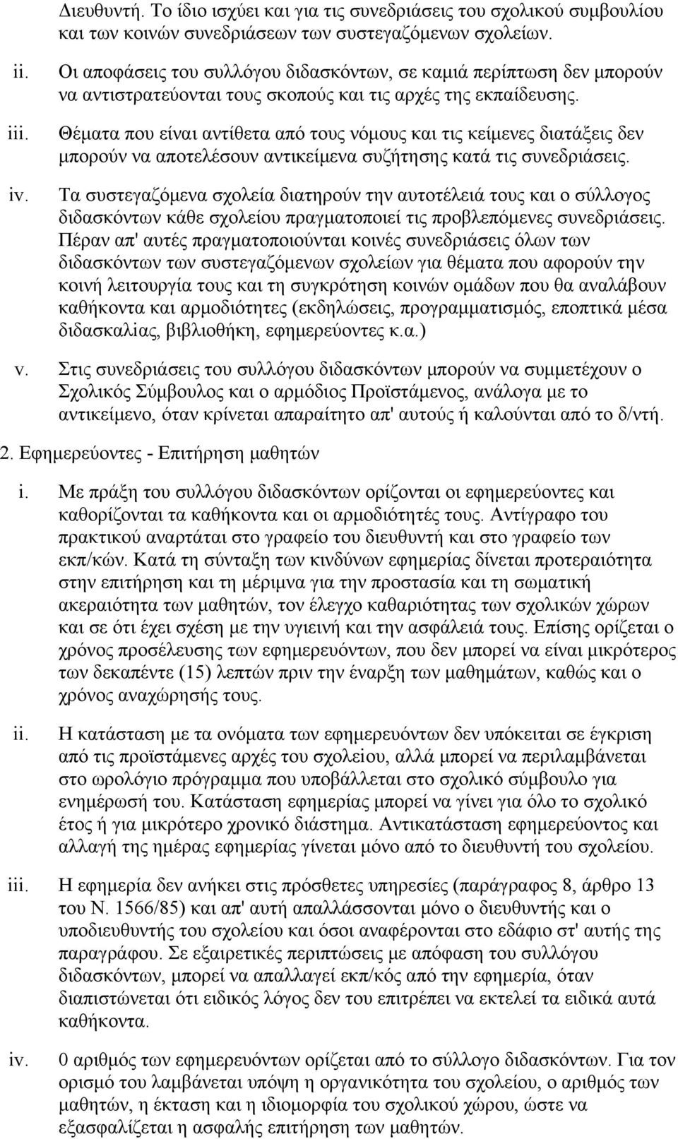 Θέματα που είναι αντίθετα από τους νόμους και τις κείμενες διατάξεις δεν μπορούν να αποτελέσουν αντικείμενα συζήτησης κατά τις συνεδριάσεις.