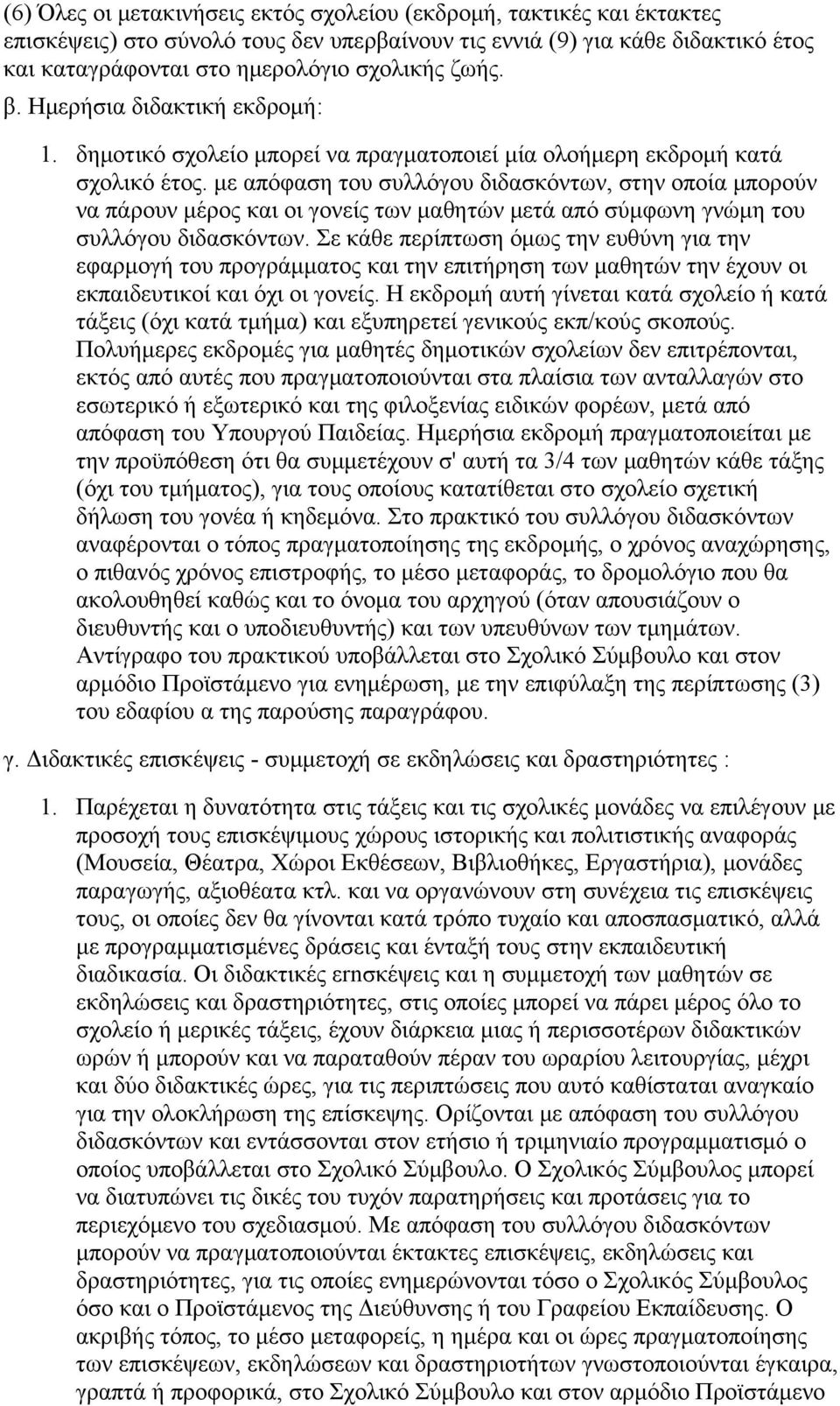 με απόφαση του συλλόγου διδασκόντων, στην οποία μπορούν να πάρουν μέρος και οι γονείς των μαθητών μετά από σύμφωνη γνώμη του συλλόγου διδασκόντων.