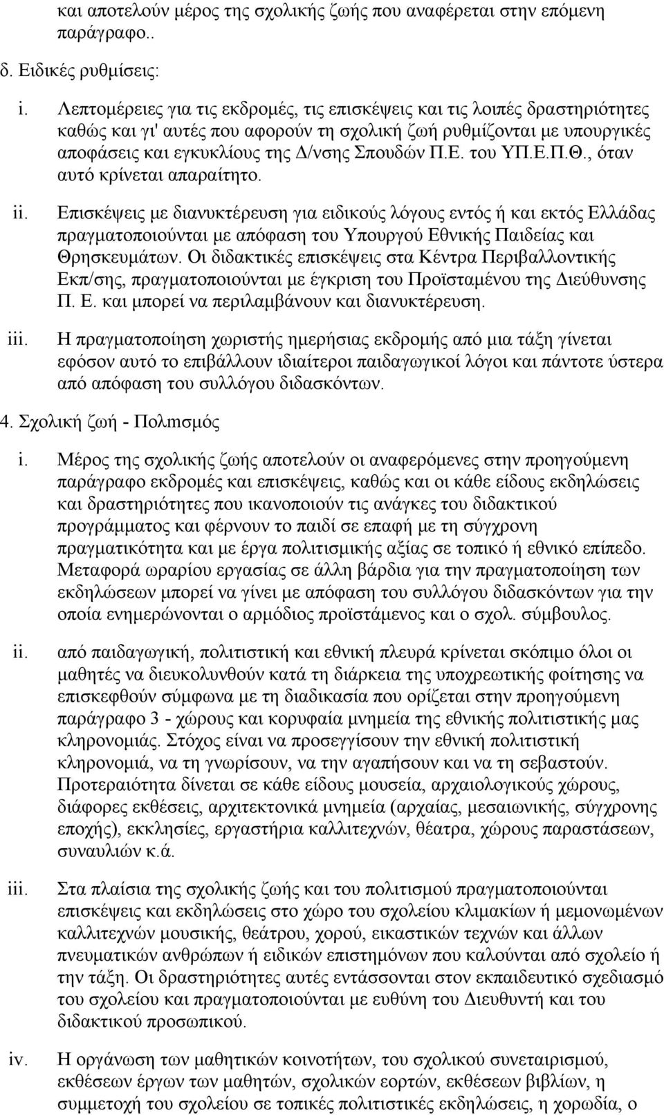 του ΥΠ.Ε.Π.Θ., όταν αυτό κρίνεται απαραίτητο. i Επισκέψεις με διανυκτέρευση για ειδικούς λόγους εντός ή και εκτός Ελλάδας πραγματοποιούνται με απόφαση του Υπουργού Εθνικής Παιδείας και Θρησκευμάτων.