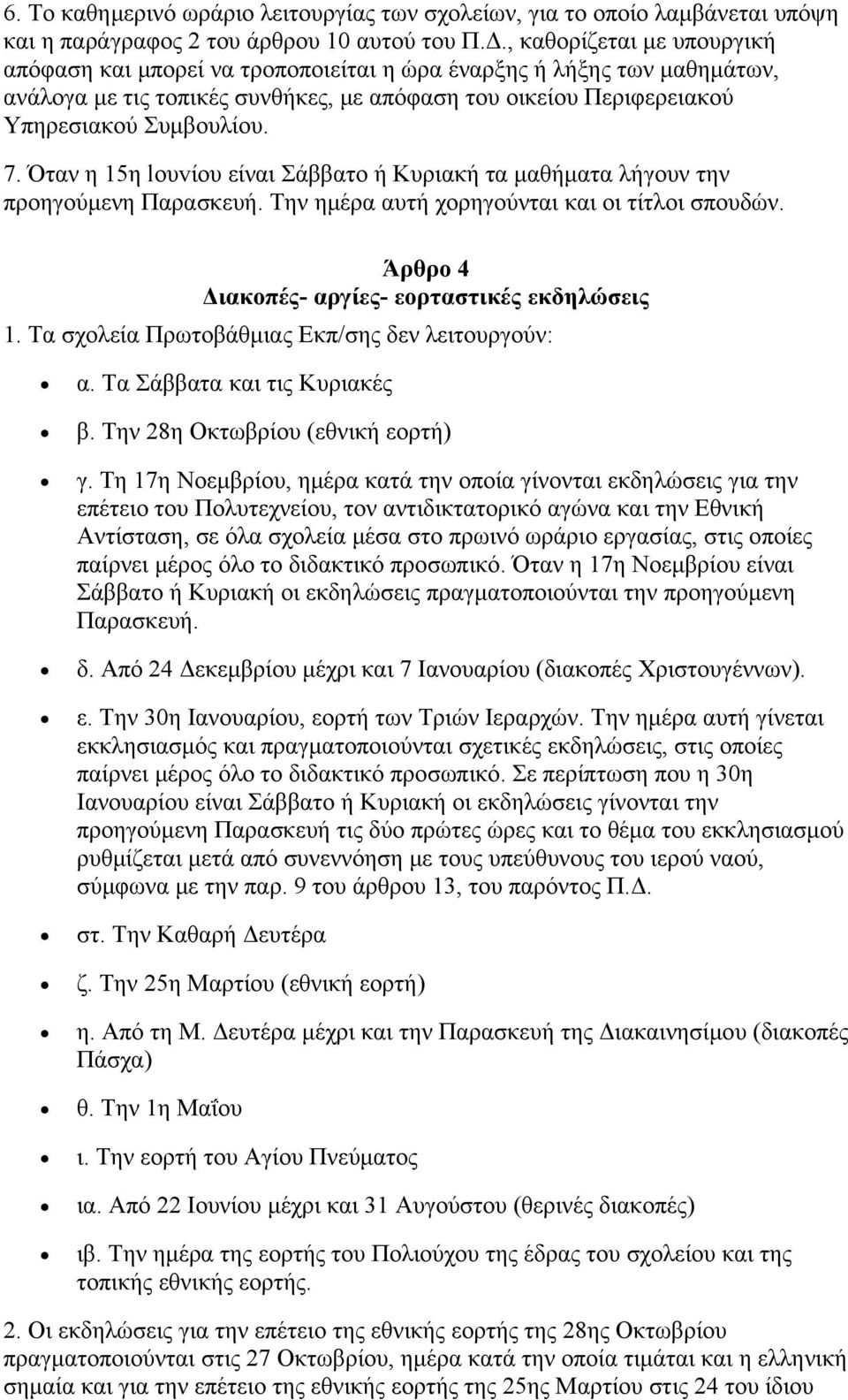 Όταν η 15η loυvίου είναι Σάββατο ή Κυριακή τα μαθήματα λήγουν την προηγούμενη Παρασκευή. Την ημέρα αυτή χορηγούνται και οι τίτλοι σπουδών. Άρθρο 4 Διακοπές- αργίες- εορταστικές εκδηλώσεις 1.