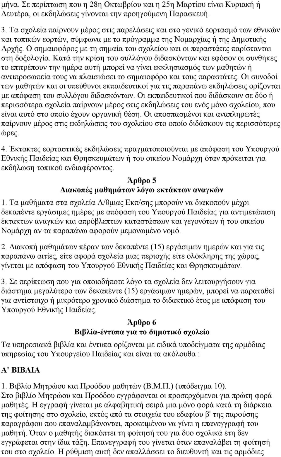 Ο σημαιοφόρος με τη σημαία του σχολείου και οι παραστάτες παρίστανται στη δοξολογία.