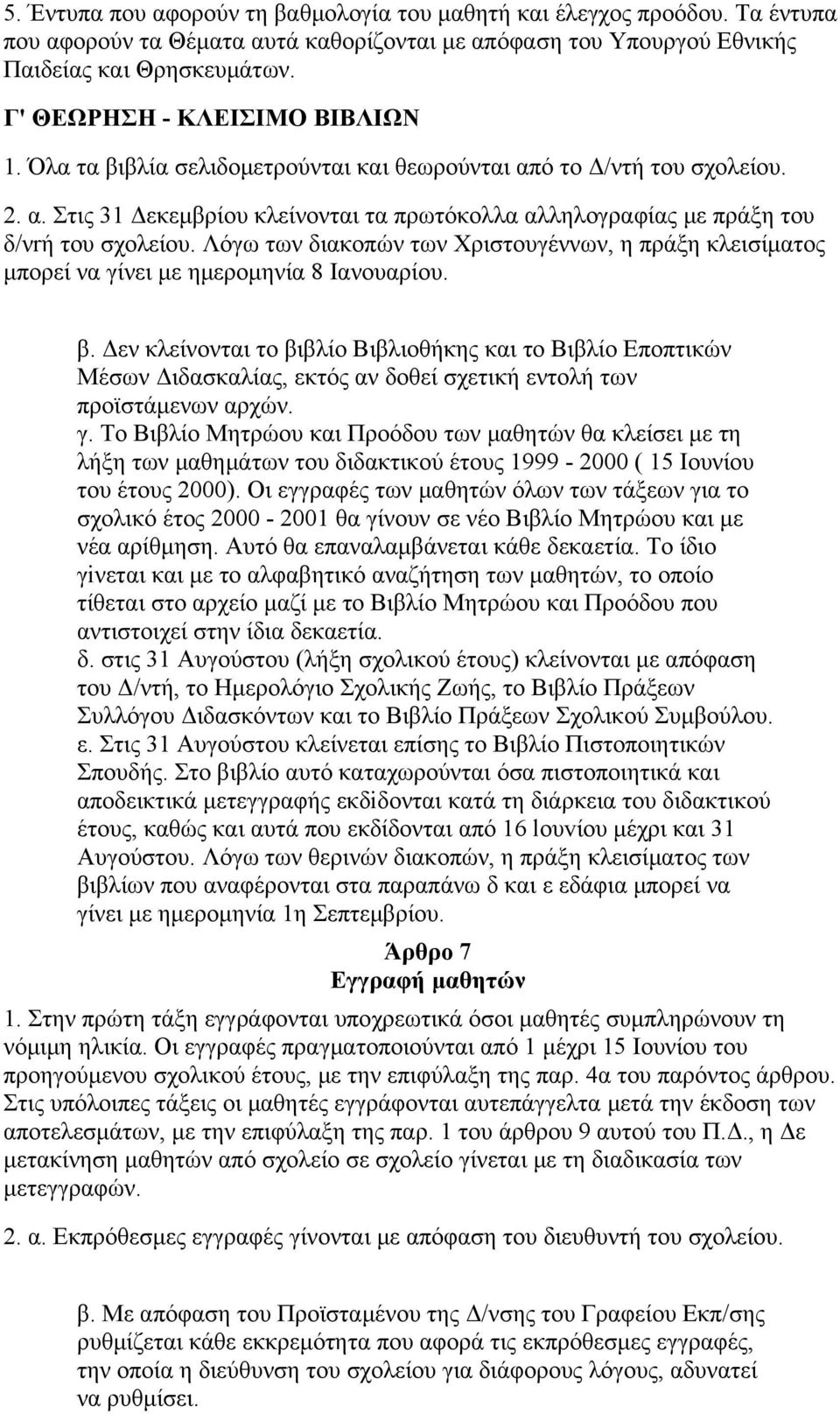 Λόγω των διακοπών των Χριστουγέννων, η πράξη κλεισίματος μπορεί να γίνει με ημερομηνία 8 Ιανουαρίου. β.