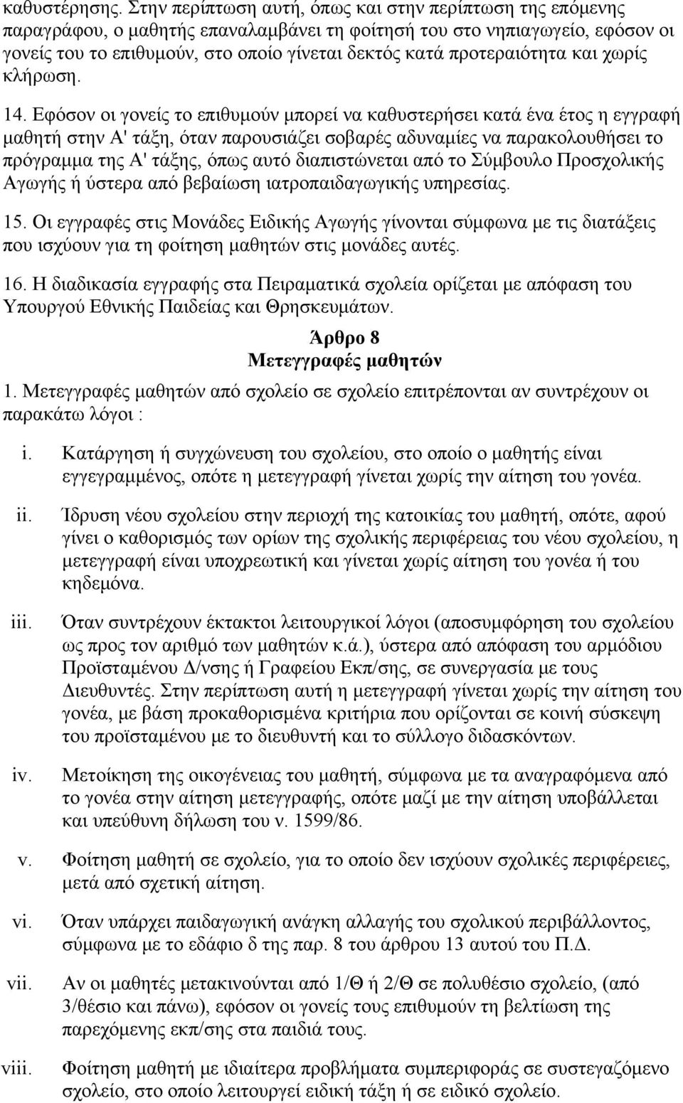 προτεραιότητα και χωρίς κλήρωση. 14.