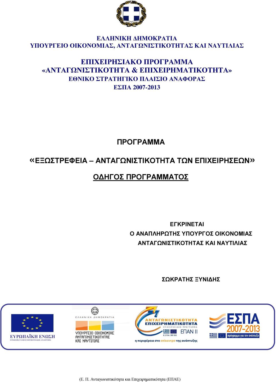 2007-2013 ΠΡΟΓΡΑΜΜΑ «ΕΞΩΣΤΡΕΦΕΙΑ ΑΝΤΑΓΩΝΙΣΤΙΚΟΤΗΤΑ ΤΩΝ ΕΠΙΧΕΙΡΗΣΕΩΝ» Ο ΗΓΟΣ ΠΡΟΓΡΑΜΜΑΤΟΣ ΕΓΚΡΙΝΕΤΑΙ Ο ΑΝΑΠΛΗΡΩΤΗΣ ΥΠΟΥΡΓΟΣ ΟΙΚΟΝΟΜΙΑΣ