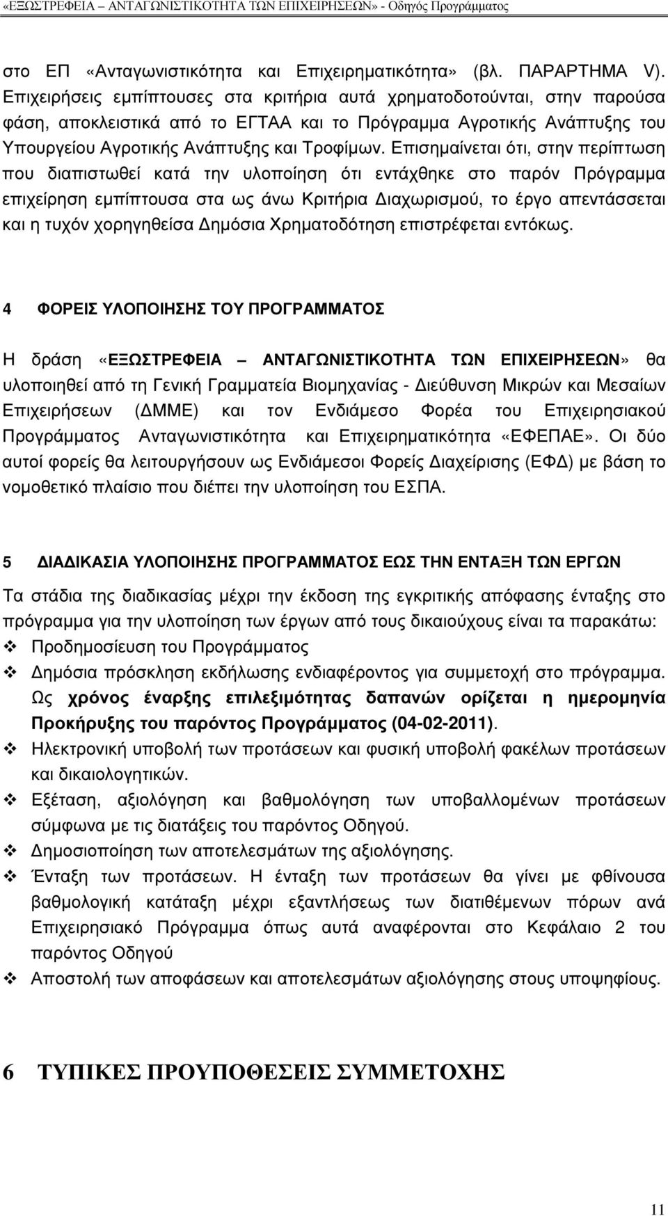 Επισηµαίνεται ότι, στην περίπτωση που διαπιστωθεί κατά την υλοποίηση ότι εντάχθηκε στο παρόν Πρόγραµµα επιχείρηση εµπίπτουσα στα ως άνω Κριτήρια ιαχωρισµού, το έργο απεντάσσεται και η τυχόν