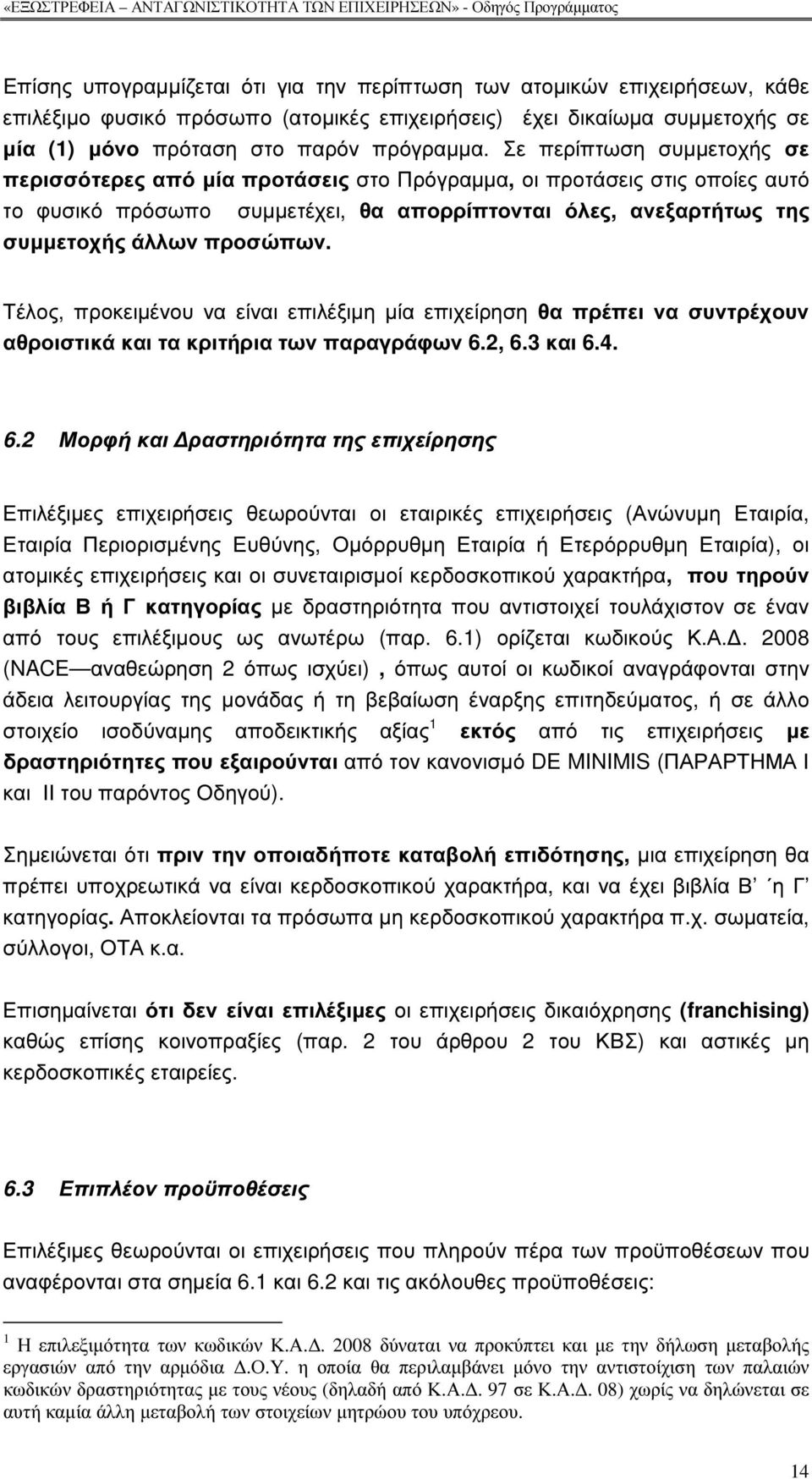 Τέλος, προκειµένου να είναι επιλέξιµη µία επιχείρηση θα πρέπει να συντρέχουν αθροιστικά και τα κριτήρια των παραγράφων 6.