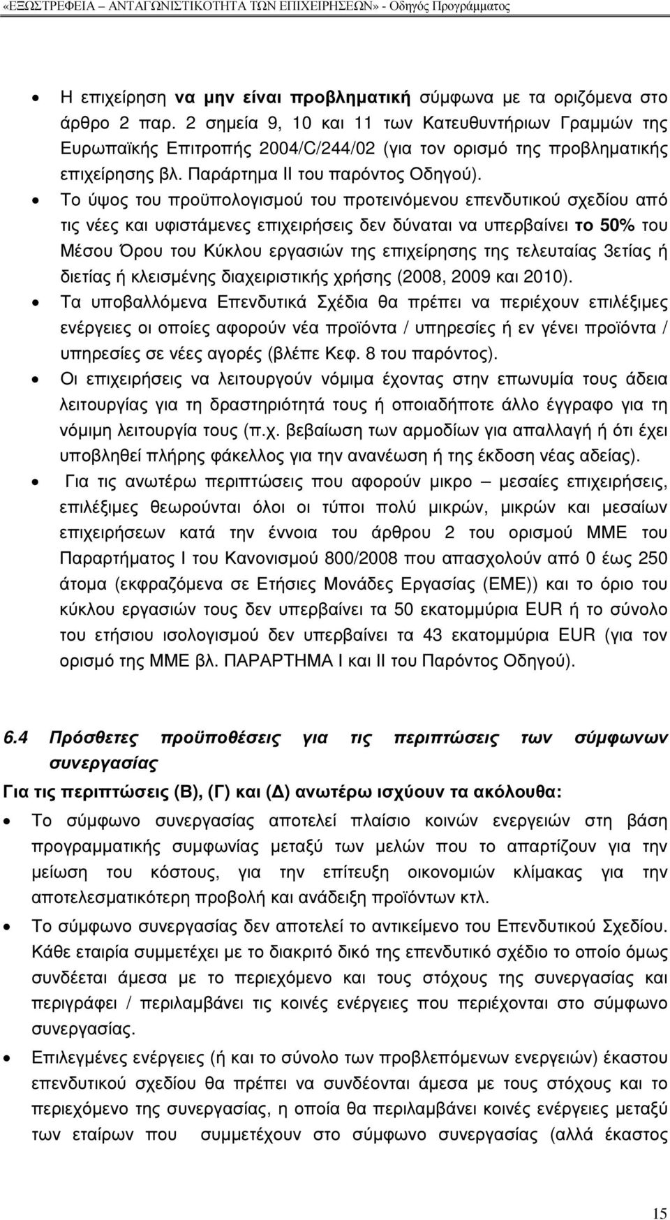 Το ύψος του προϋπολογισµού του προτεινόµενου επενδυτικού σχεδίου από τις νέες και υφιστάµενες επιχειρήσεις δεν δύναται να υπερβαίνει το 50% του Μέσου Όρου του Κύκλου εργασιών της επιχείρησης της