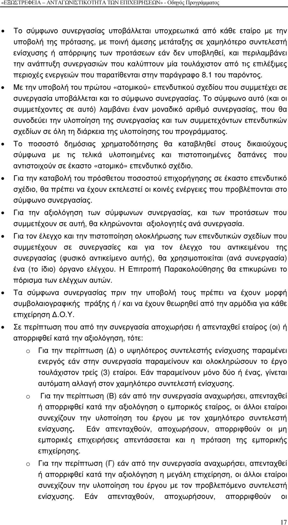 Με την υποβολή του πρώτου «ατοµικού» επενδυτικού σχεδίου που συµµετέχει σε συνεργασία υποβάλλεται και το σύµφωνο συνεργασίας.