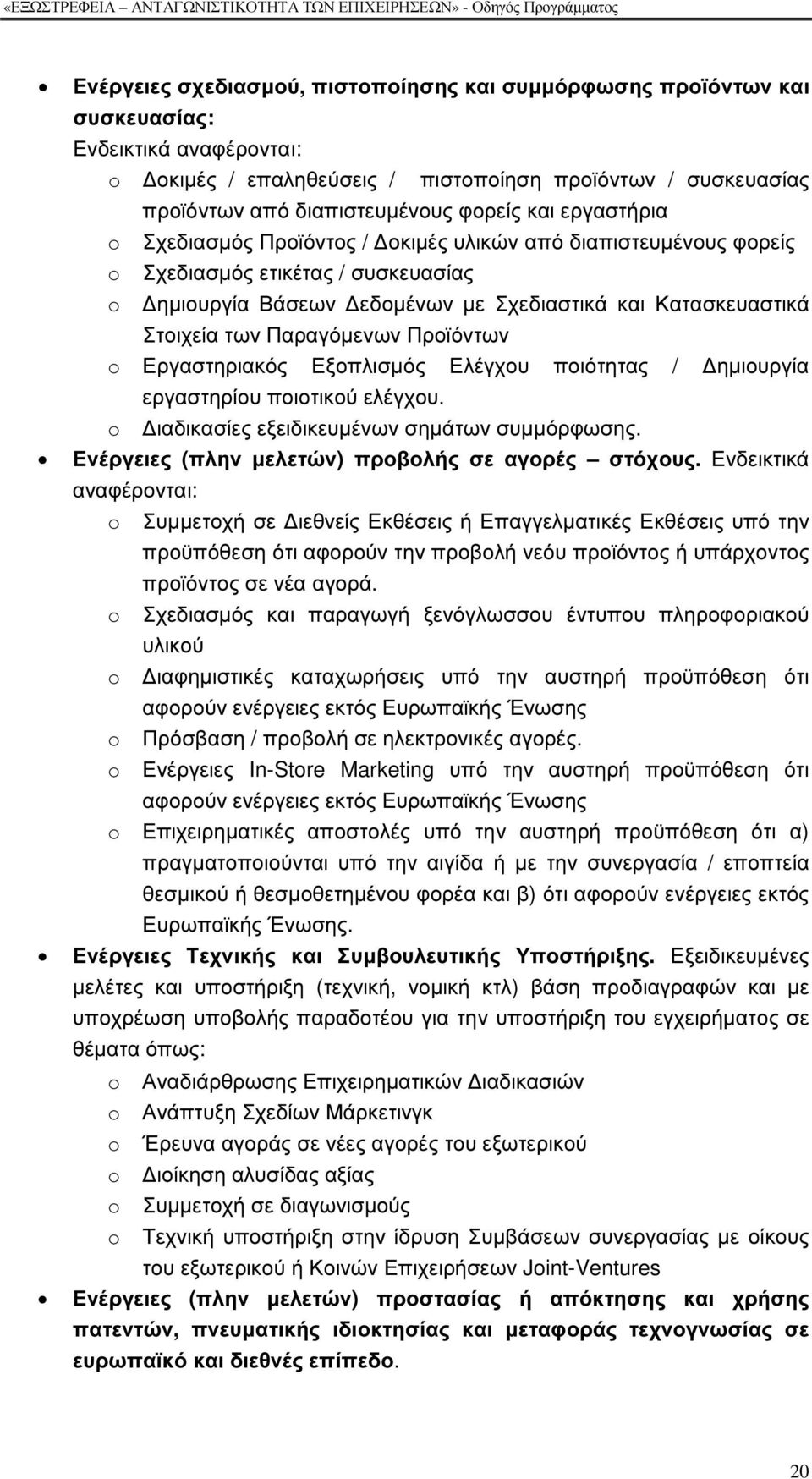 Παραγόµενων Προϊόντων o Εργαστηριακός Εξοπλισµός Ελέγχου ποιότητας / ηµιουργία o εργαστηρίου ποιοτικού ελέγχου. ιαδικασίες εξειδικευµένων σηµάτων συµµόρφωσης.