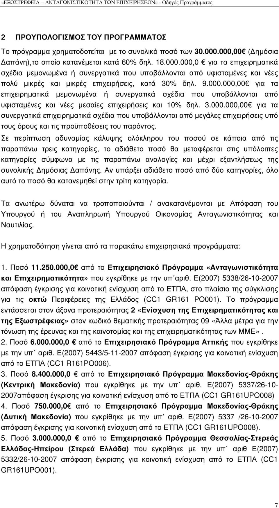 9.000.000,00 για τα επιχειρηµατικά µεµονωµένα ή συνεργατικά σχέδια που υποβάλλονται από υφισταµένες και νέες µεσαίες επιχειρήσεις και 10% δηλ. 3.000.000,00 για τα συνεργατικά επιχειρηµατικά σχέδια που υποβάλλονται από µεγάλες επιχειρήσεις υπό τους όρους και τις προϋποθέσεις του παρόντος.