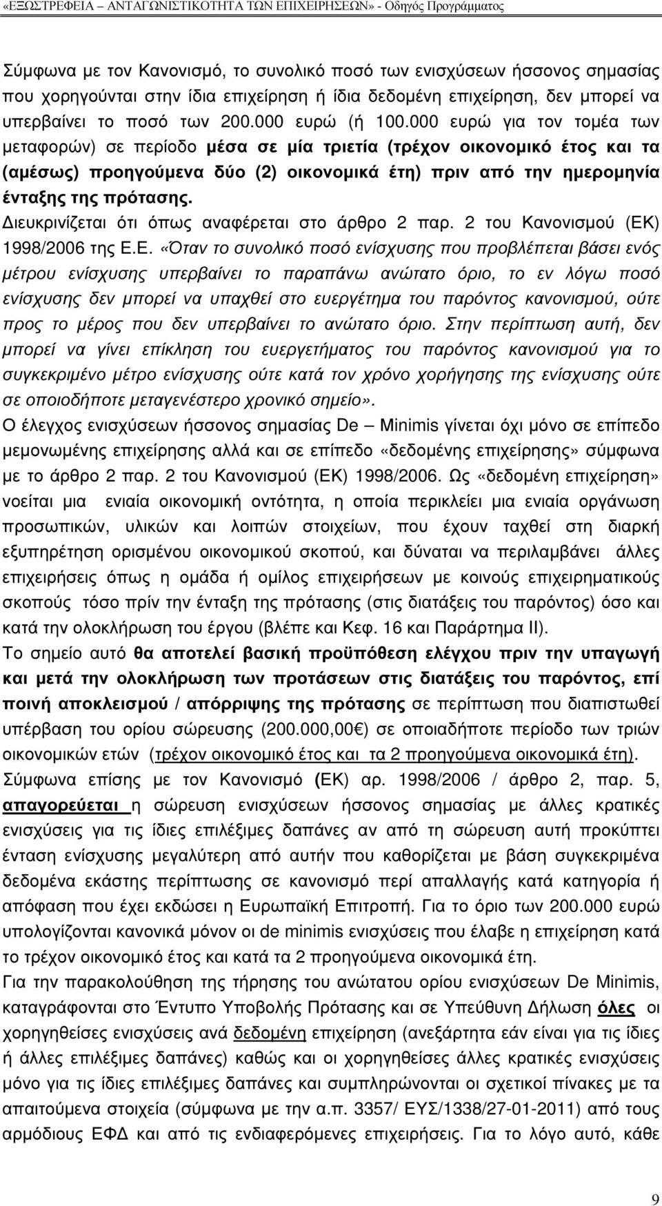 ιευκρινίζεται ότι όπως αναφέρεται στο άρθρο 2 παρ. 2 του Κανονισµού (ΕΚ