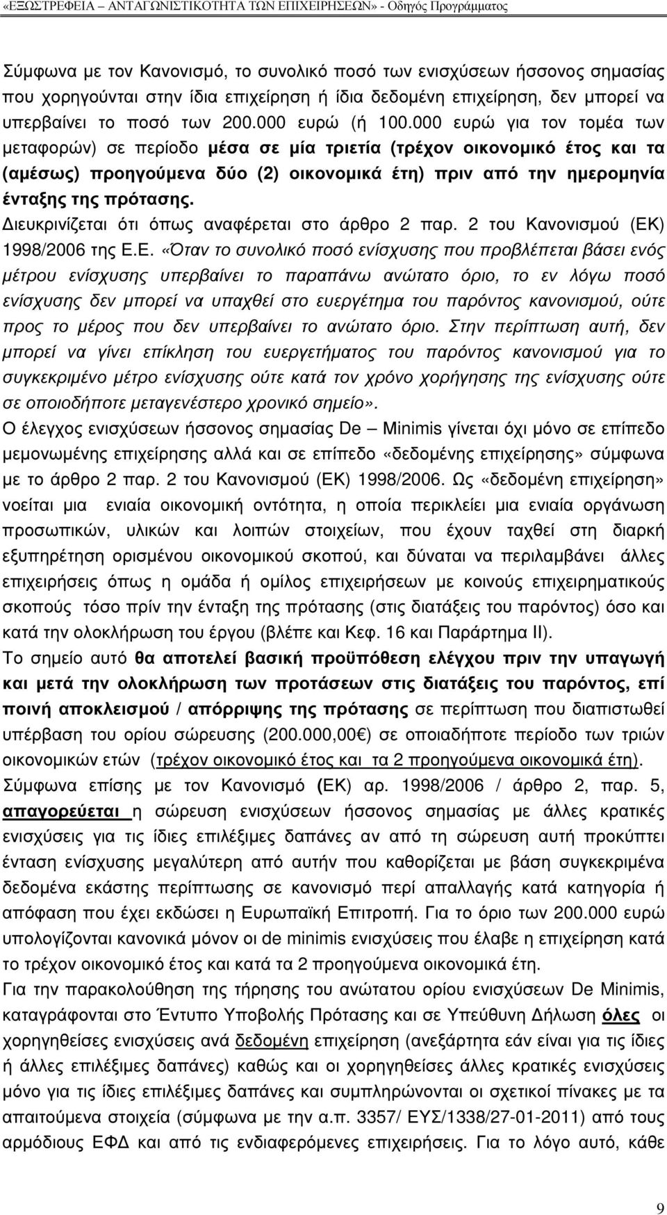 ιευκρινίζεται ότι όπως αναφέρεται στο άρθρο 2 παρ. 2 του Κανονισµού (ΕΚ