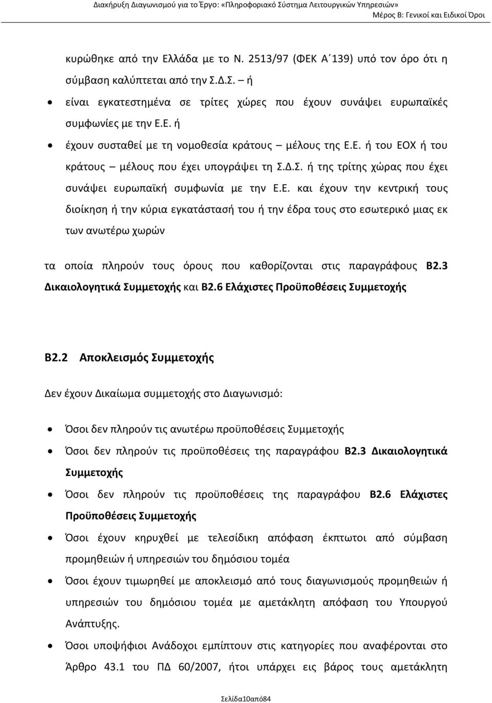 3 Δικαιολογητικά Συμμετοχής και B2.6 Ελάχιστες Προϋποθέσεις Συμμετοχής Β2.