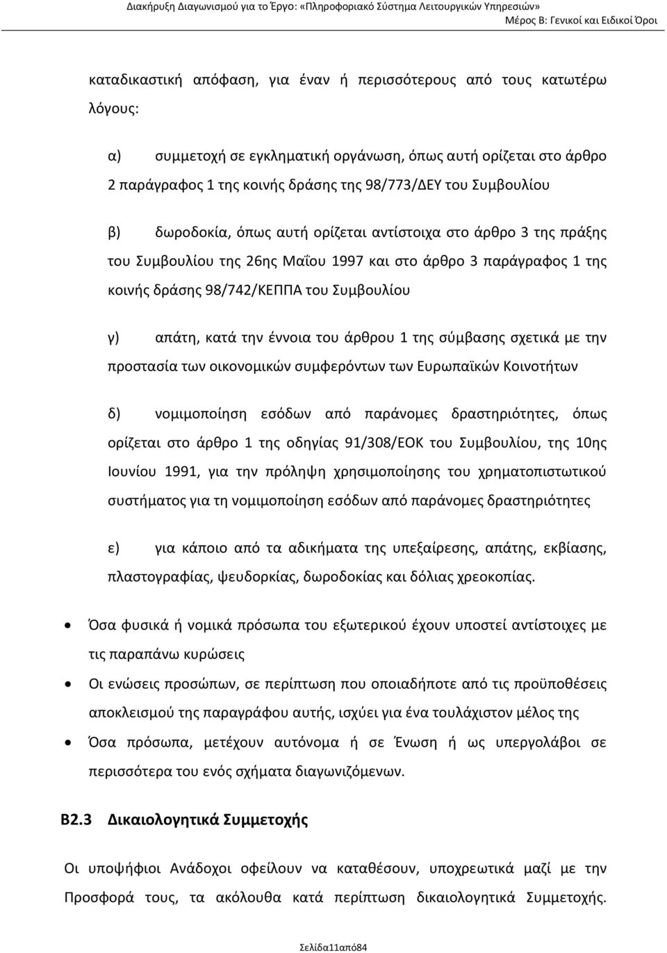 κατά την έννοια του άρθρου 1 της σύμβασης σχετικά με την προστασία των οικονομικών συμφερόντων των Ευρωπαϊκών Κοινοτήτων δ) νομιμοποίηση εσόδων από παράνομες δραστηριότητες, όπως ορίζεται στο άρθρο 1