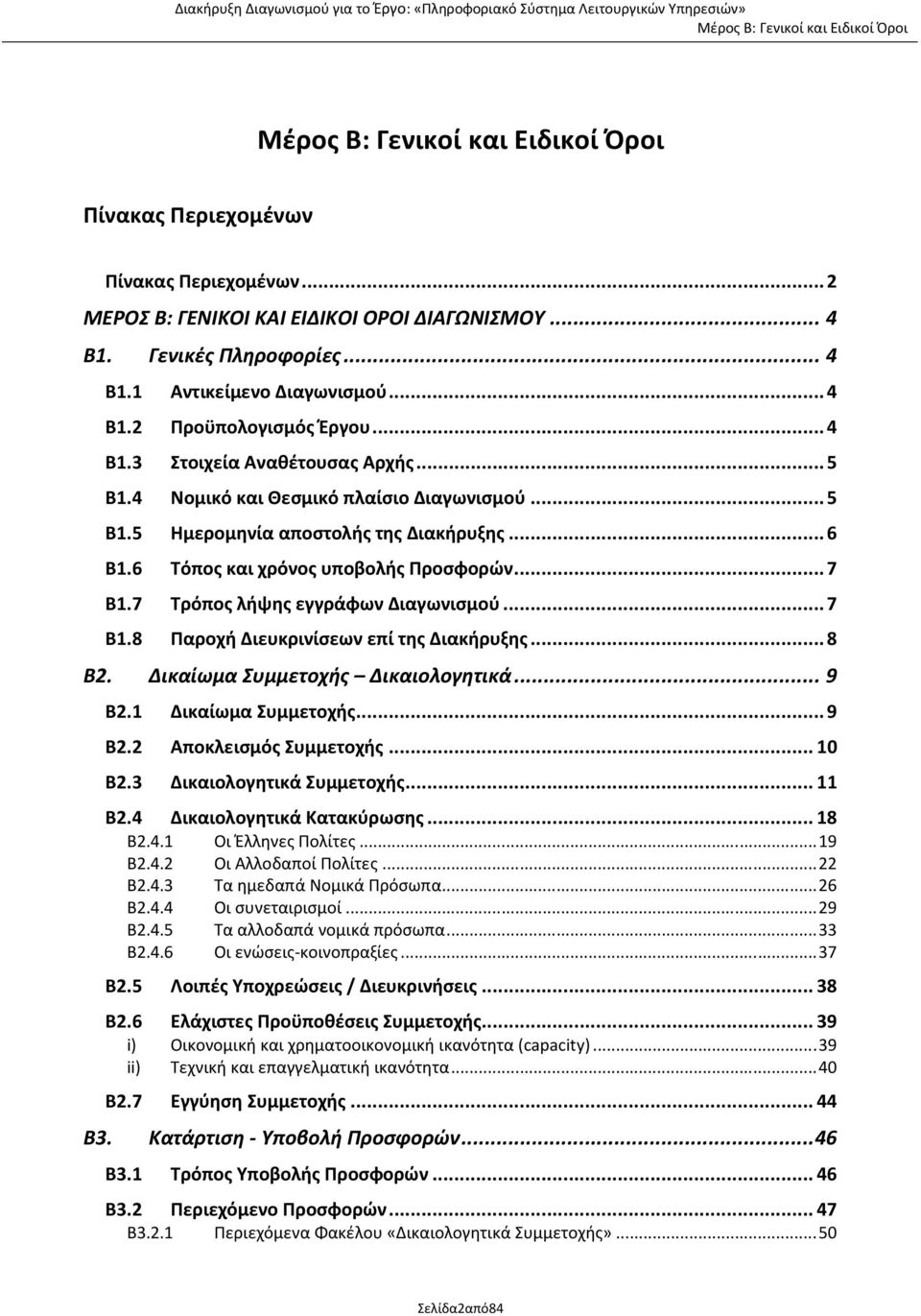 .. 8 Β2. Δικαίωμα Συμμετοχής Δικαιολογητικά... 9 Β2.1 Δικαίωμα Συμμετοχής... 9 Β2.2 Αποκλεισμός Συμμετοχής... 10 Β2.3 Δικαιολογητικά Συμμετοχής... 11 Β2.4 Δικαιολογητικά Κατακύρωσης... 18 Β2.4.1 Οι Έλληνες Πολίτες.