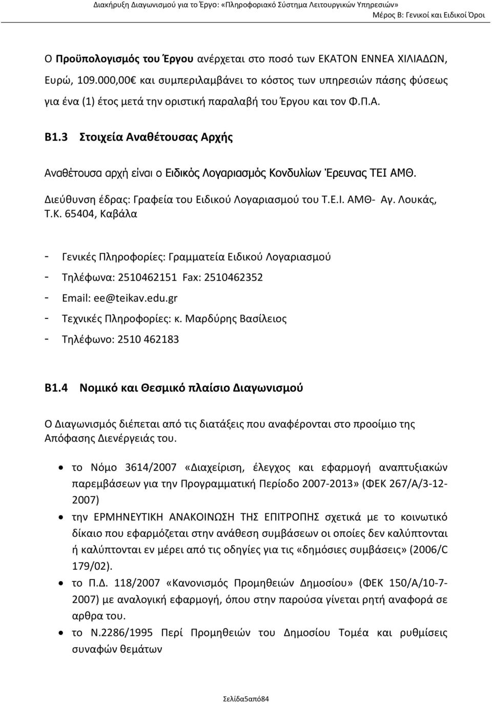 3 Στοιχεία Αναθέτουσας Αρχής Αναθέτουσα αρχή είναι ο Ειδικός Λογαριασµός Κο