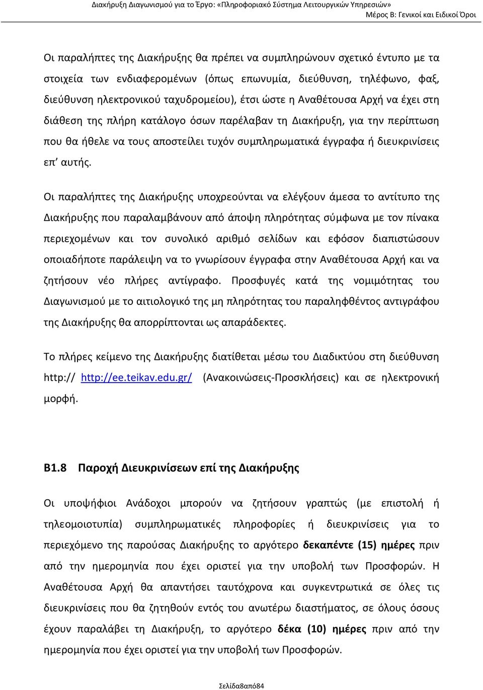 Οι παραλήπτες της Διακήρυξης υποχρεούνται να ελέγξουν άμεσα το αντίτυπο της Διακήρυξης που παραλαμβάνουν από άποψη πληρότητας σύμφωνα με τον πίνακα περιεχομένων και τον συνολικό αριθμό σελίδων και