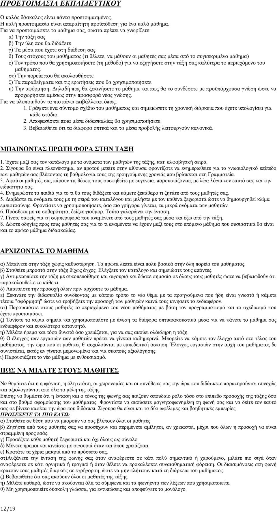 μαθητές σας μέσα από το συγκεκριμένο μάθημα) ε) Τον τρόπο που θα χρησιμοποιήσετε (τη μέθοδο) για να εξηγήσετε στην τάξη σας καλύτερα το περιεχόμενο του μαθήματος.