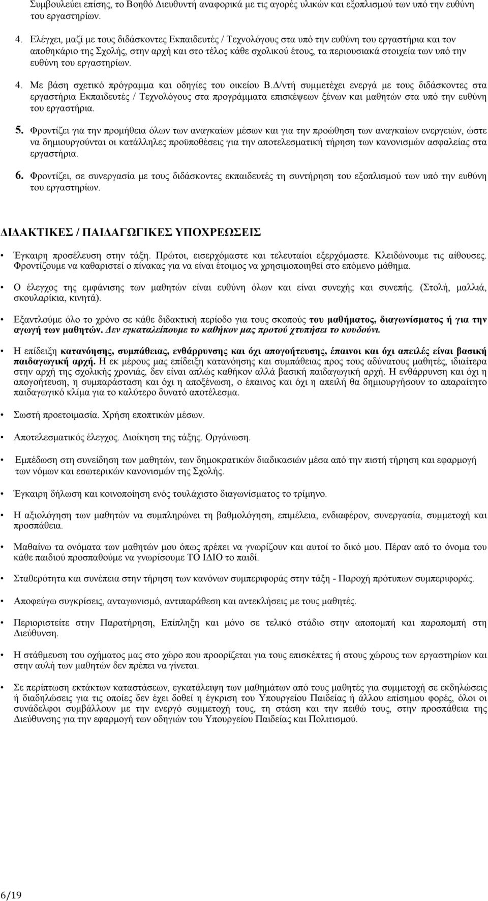 υπό την ευθύνη του εργαστηρίων. 4. Με βάση σχετικό πρόγραμμα και οδηγίες του οικείου Β.