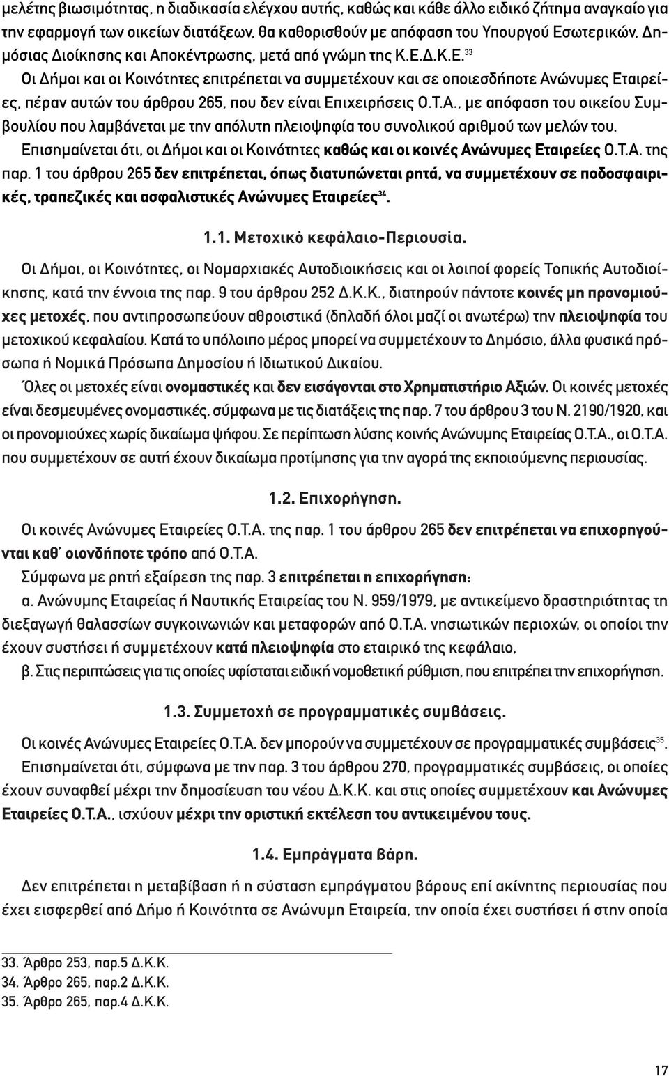 Δ.Κ.Ε. 33 Οι Δήμοι και οι Κοινότητες επιτρέπεται να συμμετέχουν και σε οποιεσδήποτε Ανώνυμες Εταιρείες, πέραν αυτών του άρθρου 265, που δεν είναι Επιχειρήσεις Ο.Τ.Α., με απόφαση του οικείου Συμβουλίου που λαμβάνεται με την απόλυτη πλειοψηφία του συνολικού αριθμού των μελών του.